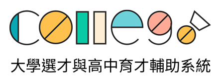 大學選才與高中育才輔助系統