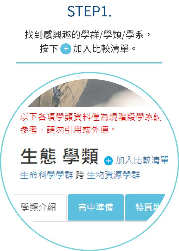 將學群、學類、學系，加入比較清單