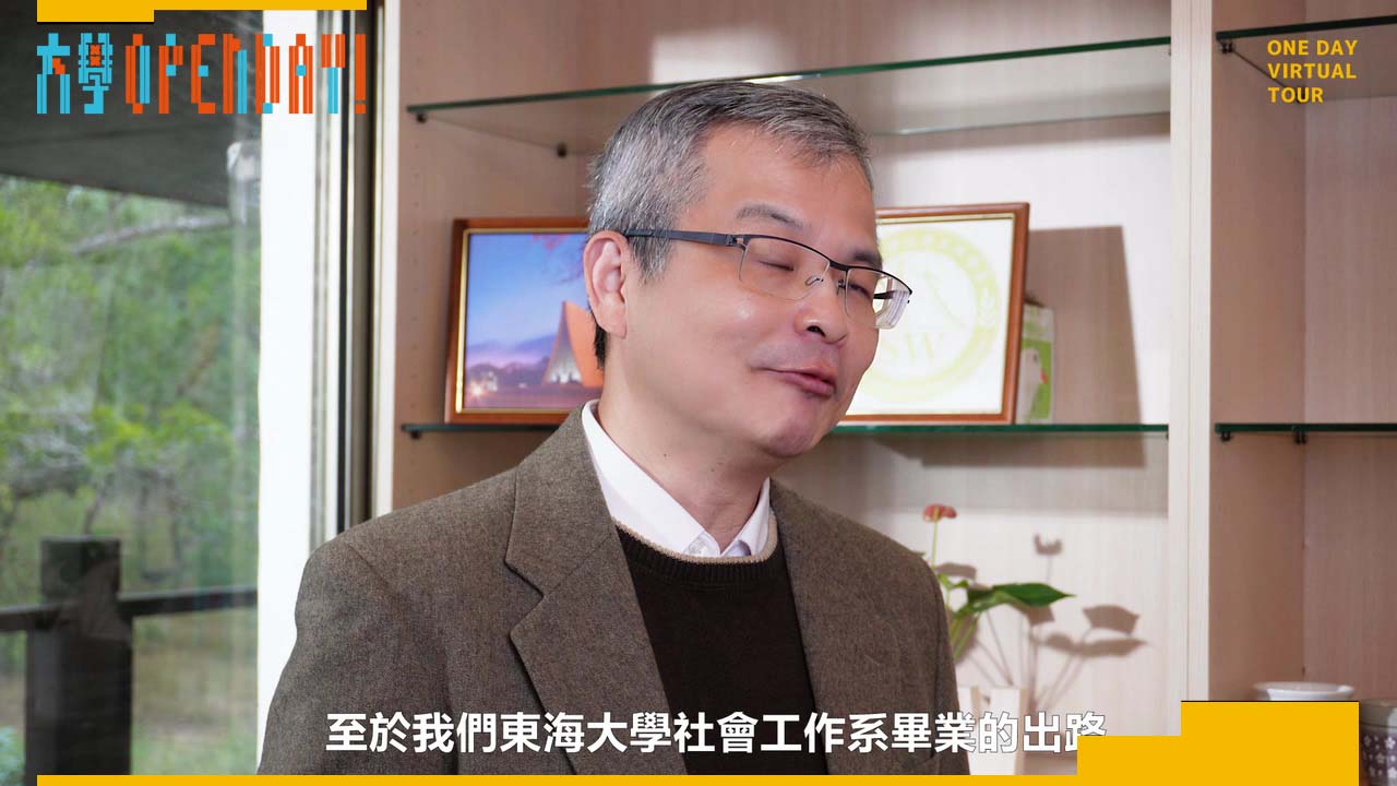 【ColleGo!大學OPEN DAY系列影音】社會心理學群｜東海大學社會工作學系