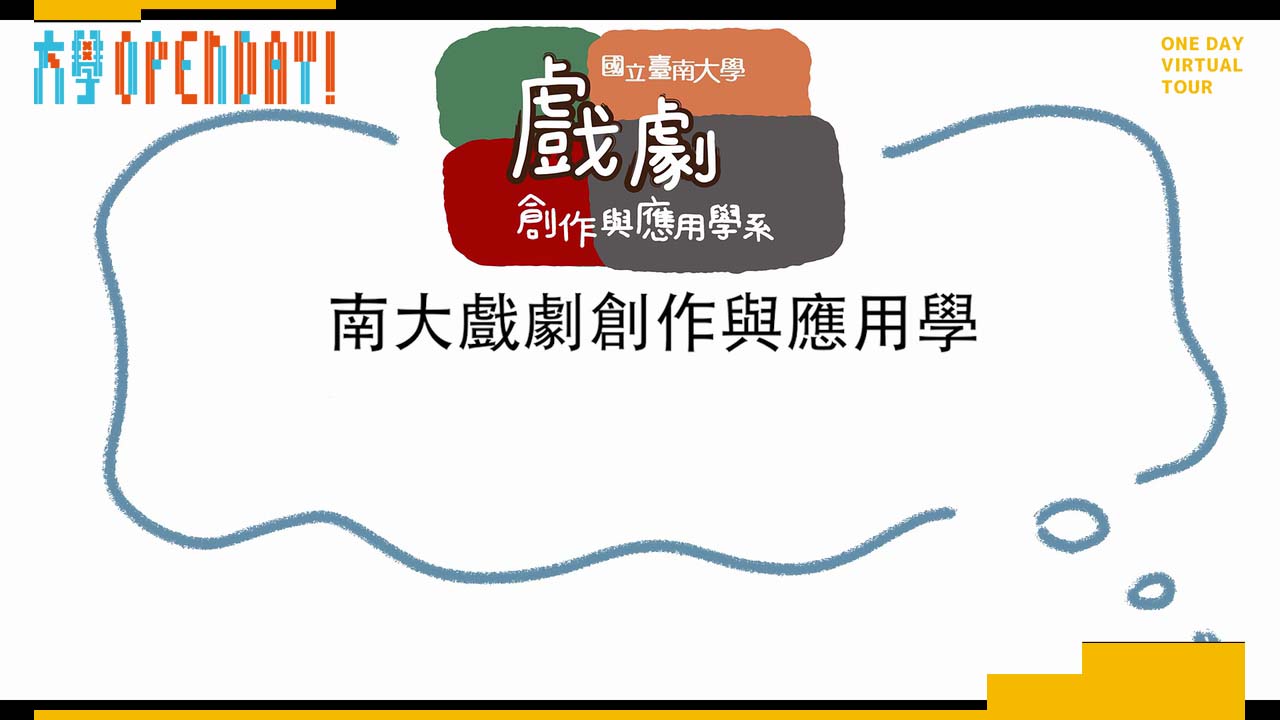 【ColleGo!大學OPEN DAY系列影音】藝術學群｜國立臺南大學戲劇創作與應用學系