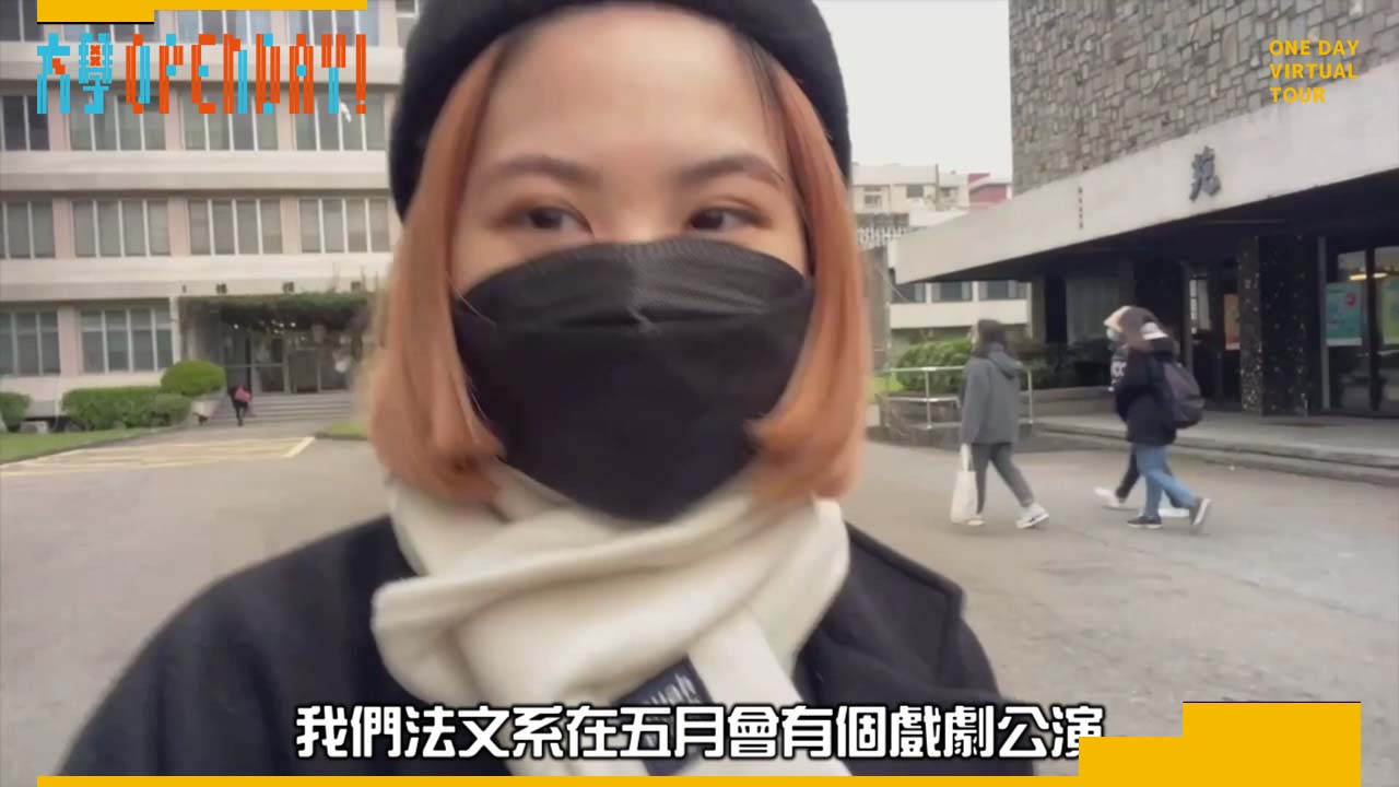 【ColleGo!大學OPEN DAY系列影音】外語學群｜輔仁大學法國語文學系