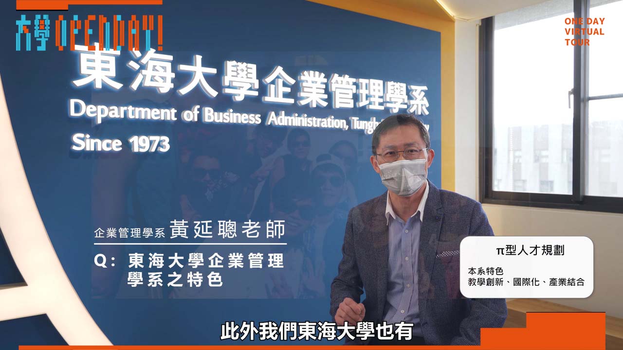 【ColleGo!大學OPEN DAY系列影音】管理學群｜東海大學企業管理學系