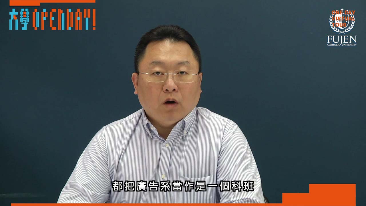 【ColleGo!大學OPEN DAY系列影音】大眾傳播學群｜輔仁大學廣告傳播學系