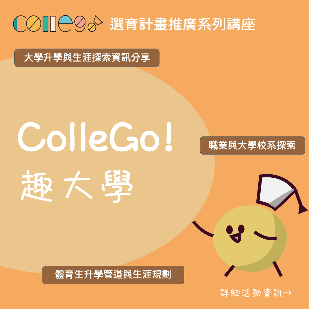《ColleGo! 趣大學》大學升學與生涯探索講座開跑啦！