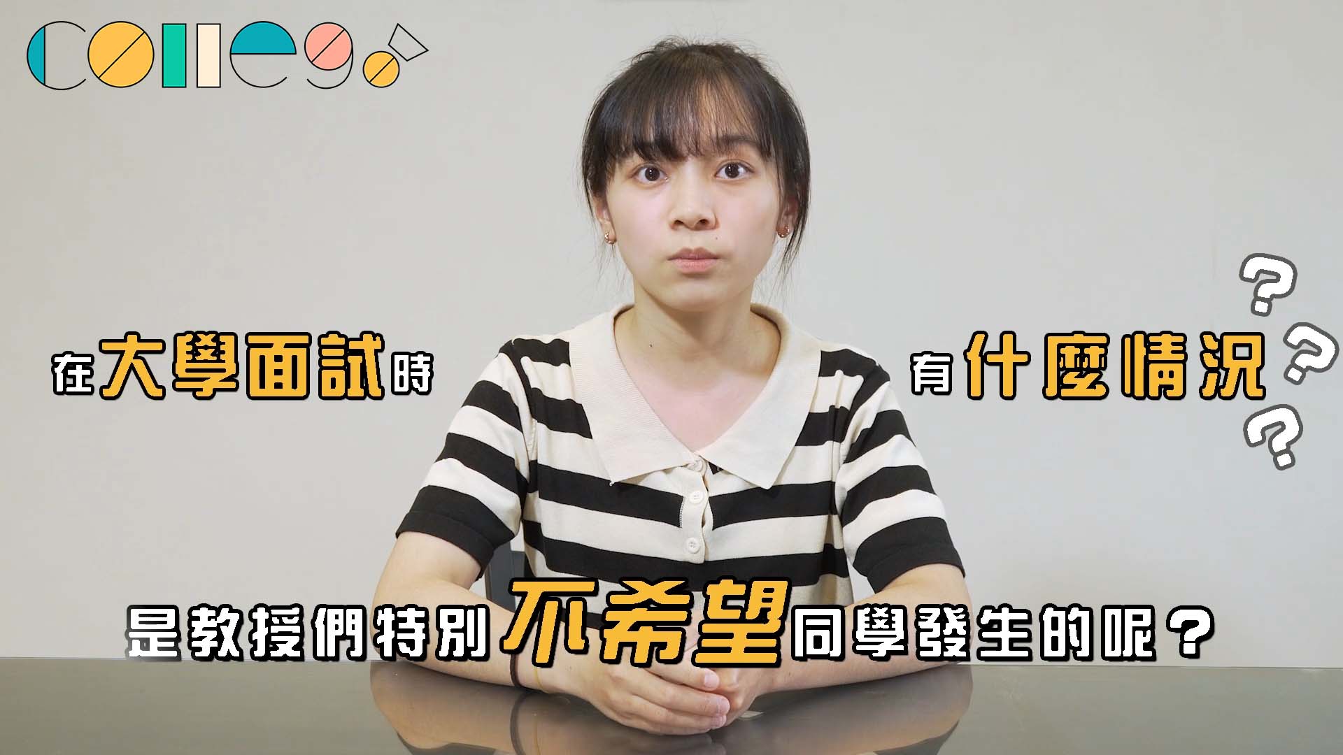 別犯這些錯！整理大學教授覺得面試時最NG的四大情況|ColleGo! 大學觀點