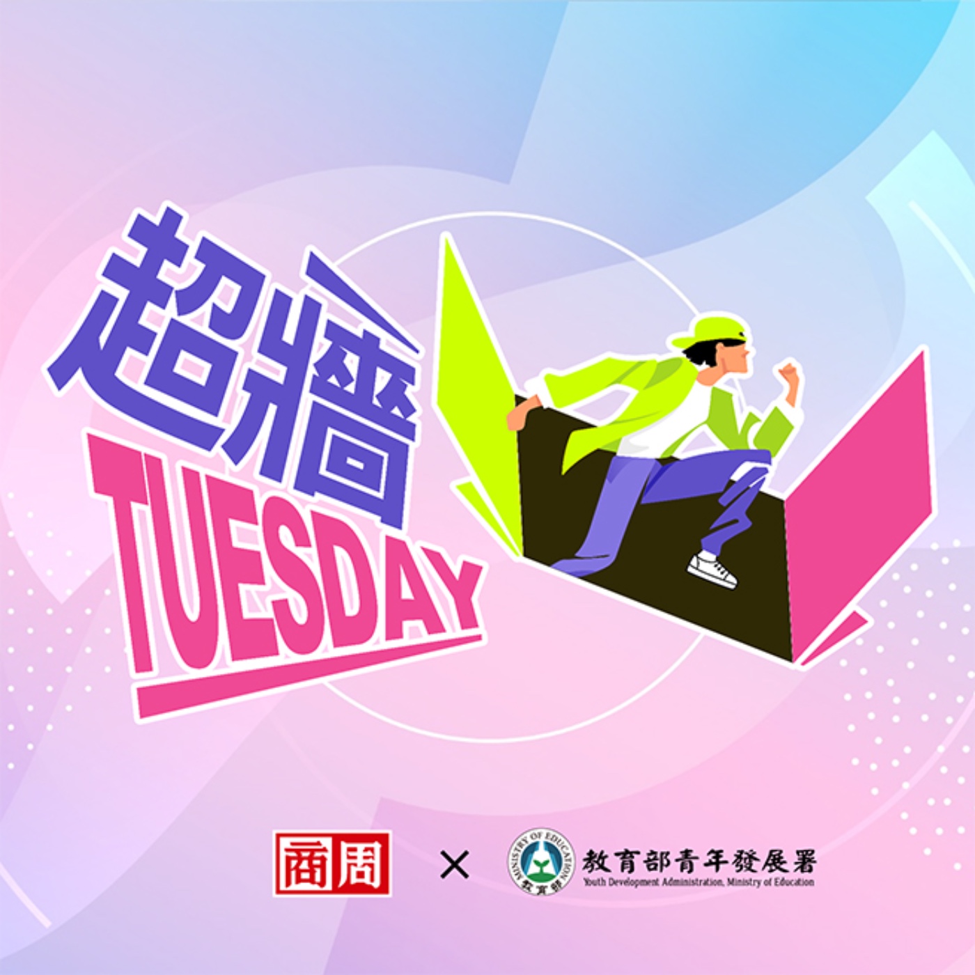 2022新一季「超牆Tuesday」系列持續轉載更新中！
