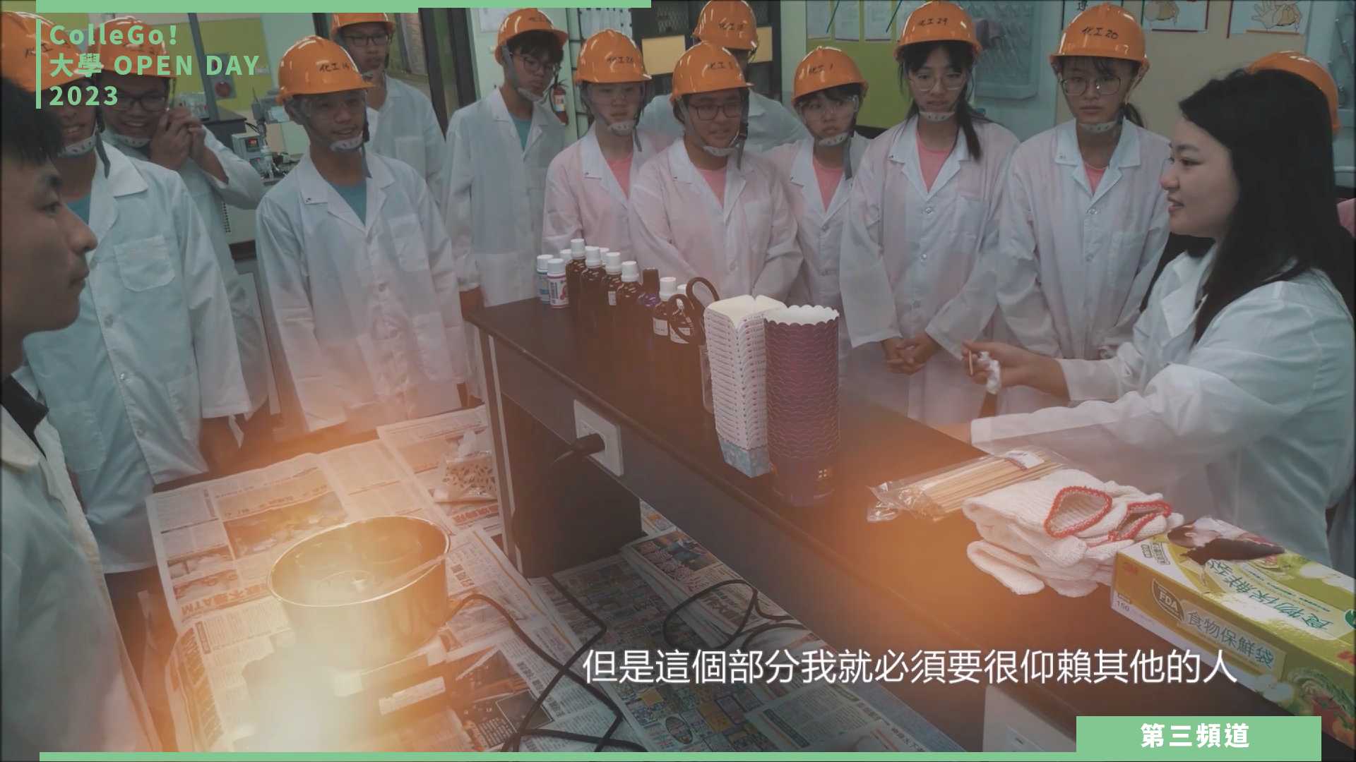【ColleGo!大學OPEN DAY系列影音】工程學群｜東海大學化學工程與材料工程學系