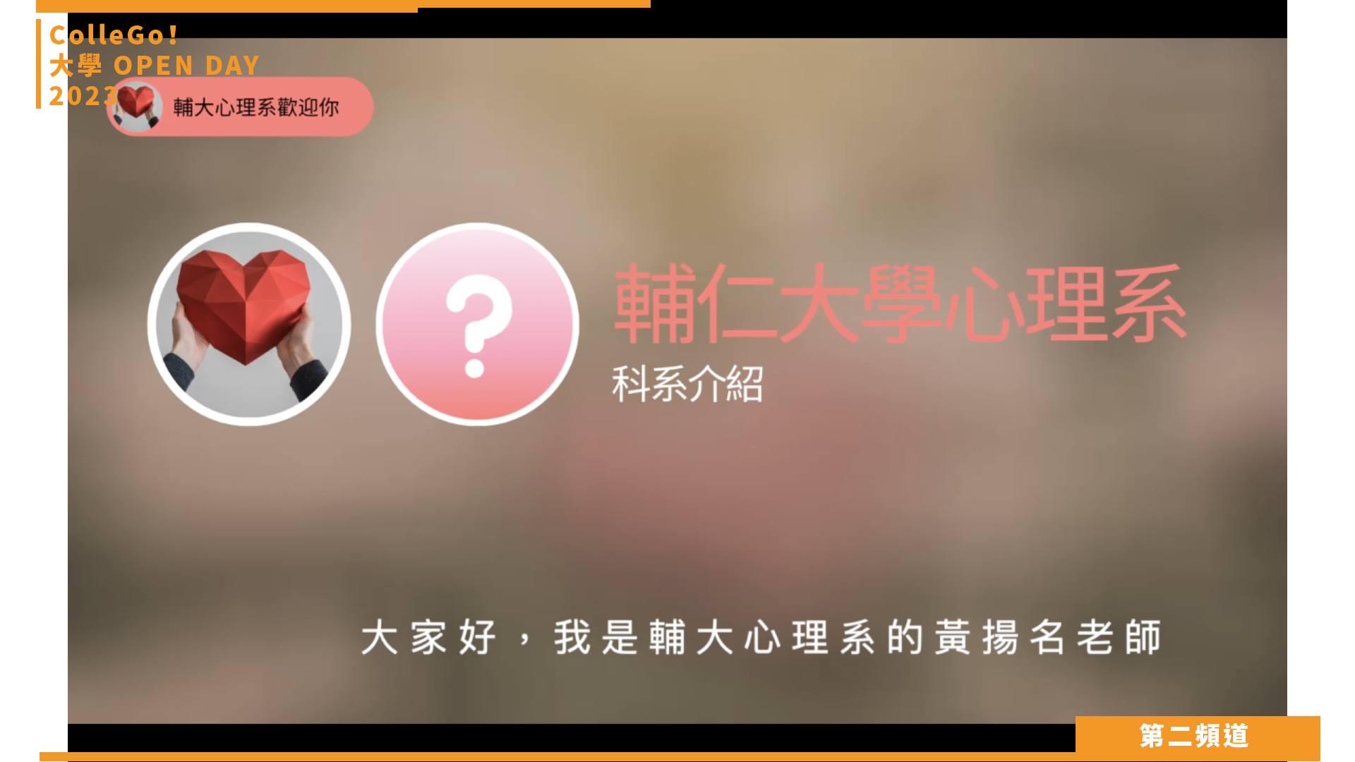 【ColleGo!大學OPEN DAY系列影音】社會心理學群｜輔仁大學心理學系