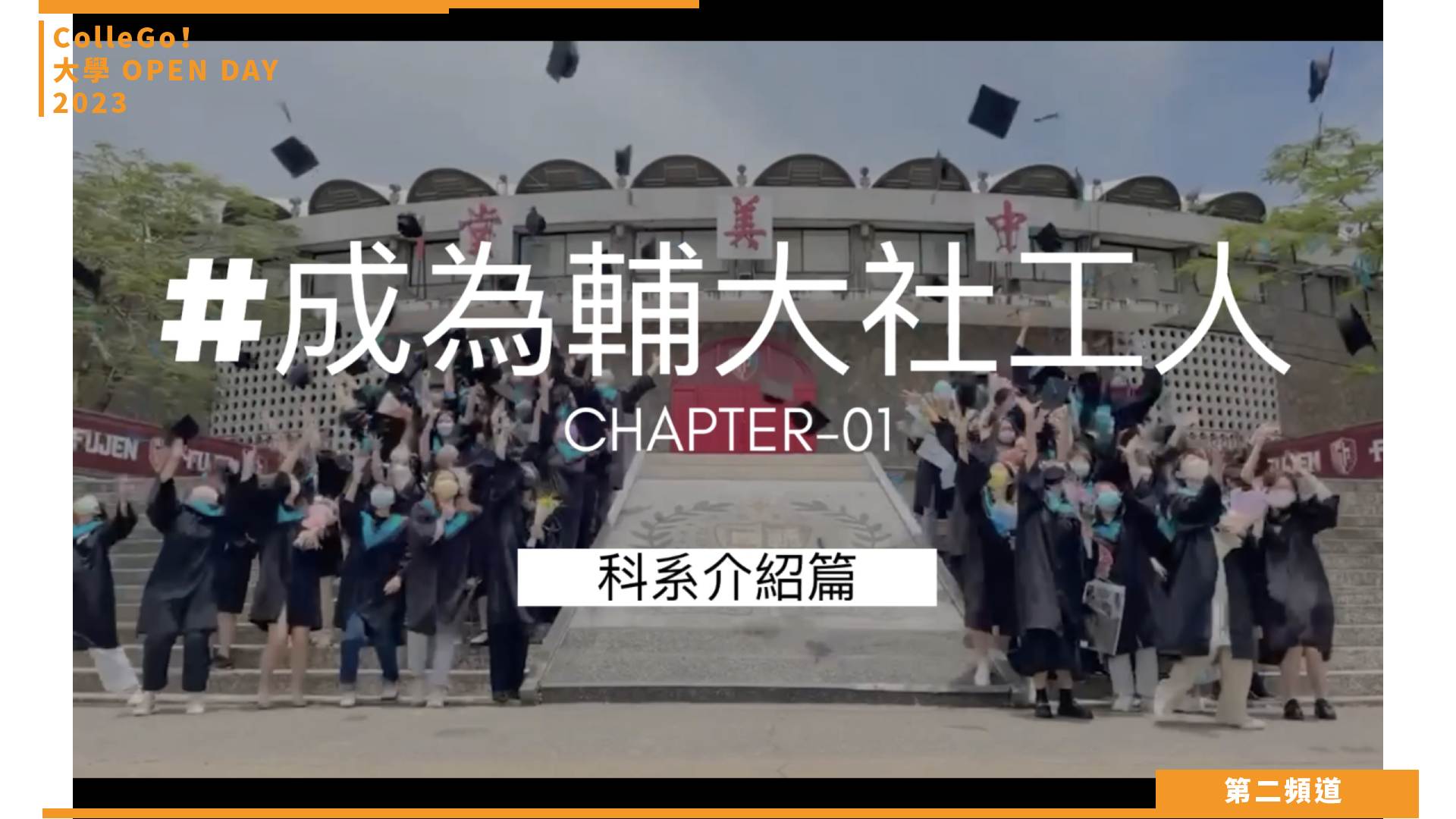 【ColleGo!大學OPEN DAY系列影音】社會心理學群｜輔仁大學社會工作學系
