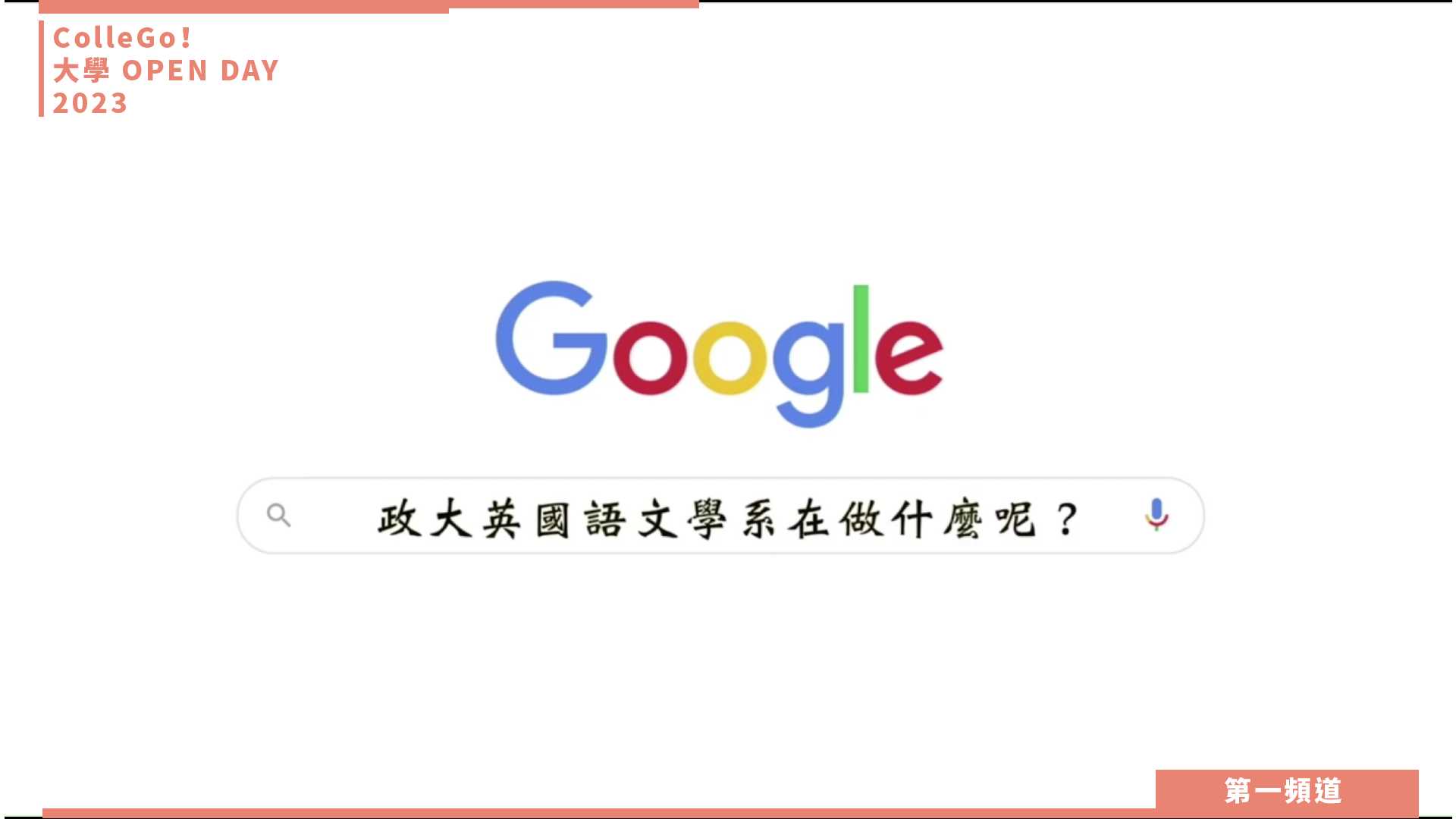 【ColleGo!大學OPEN DAY系列影音】外語學群｜國立政治大學英國語文學系