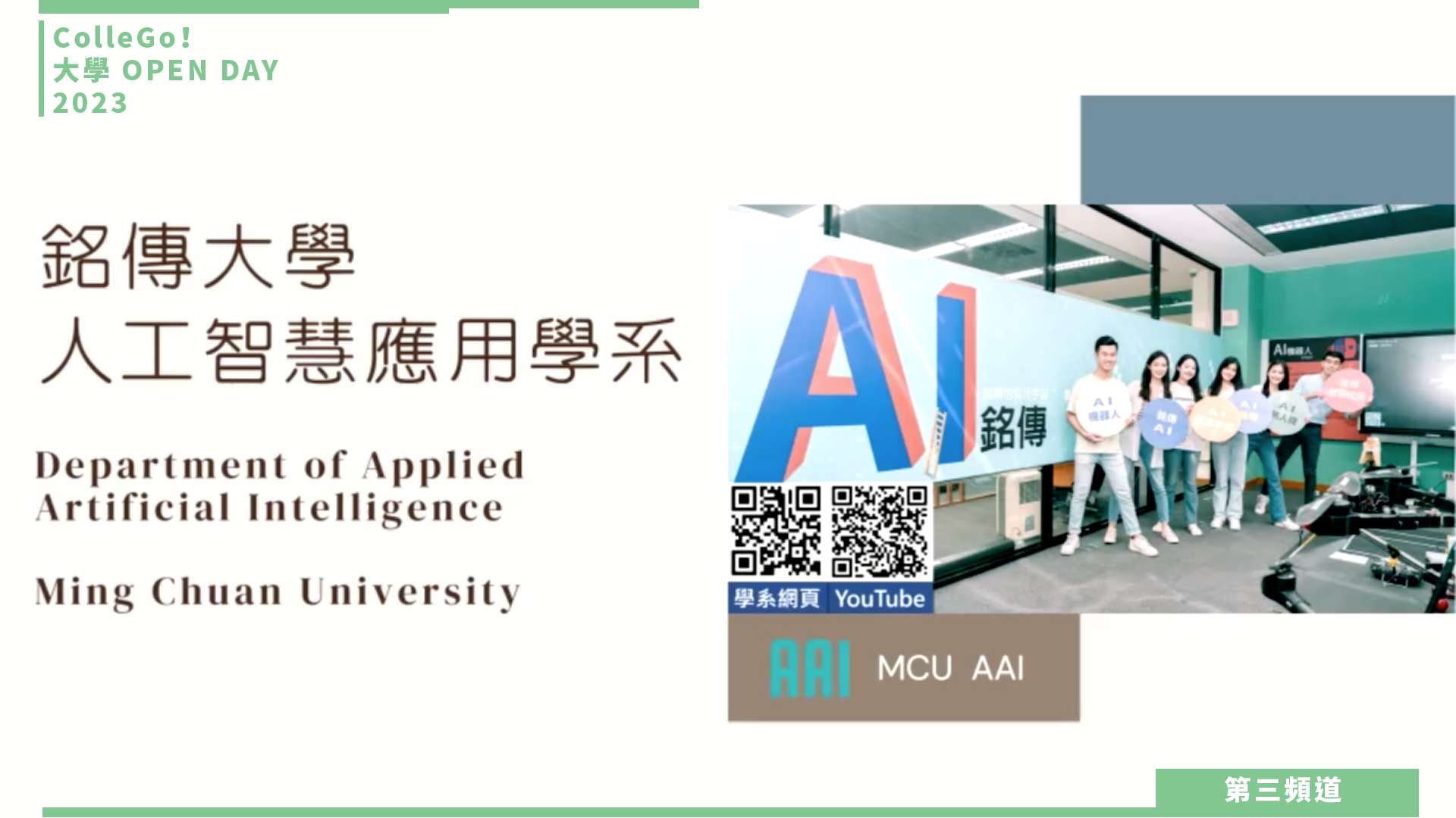 【ColleGo!大學OPEN DAY系列影音】資訊學群｜銘傳大學人工智慧應用學系
