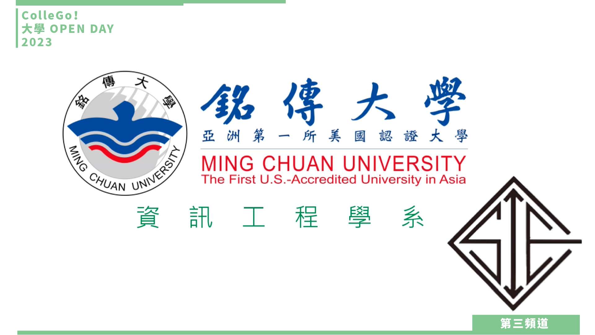 【ColleGo!大學OPEN DAY系列影音】資訊學群｜銘傳大學資訊工程學系