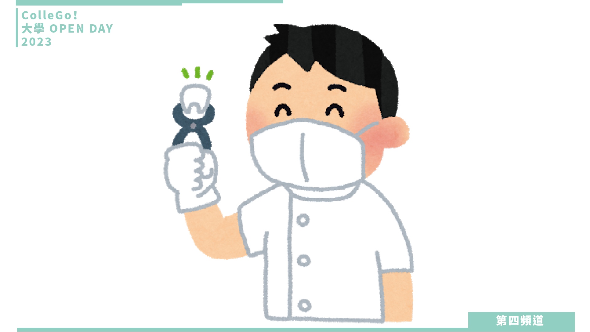 【ColleGo!大學OPEN DAY系列影音】醫藥衛生學群｜臺北醫學大學牙醫學系
