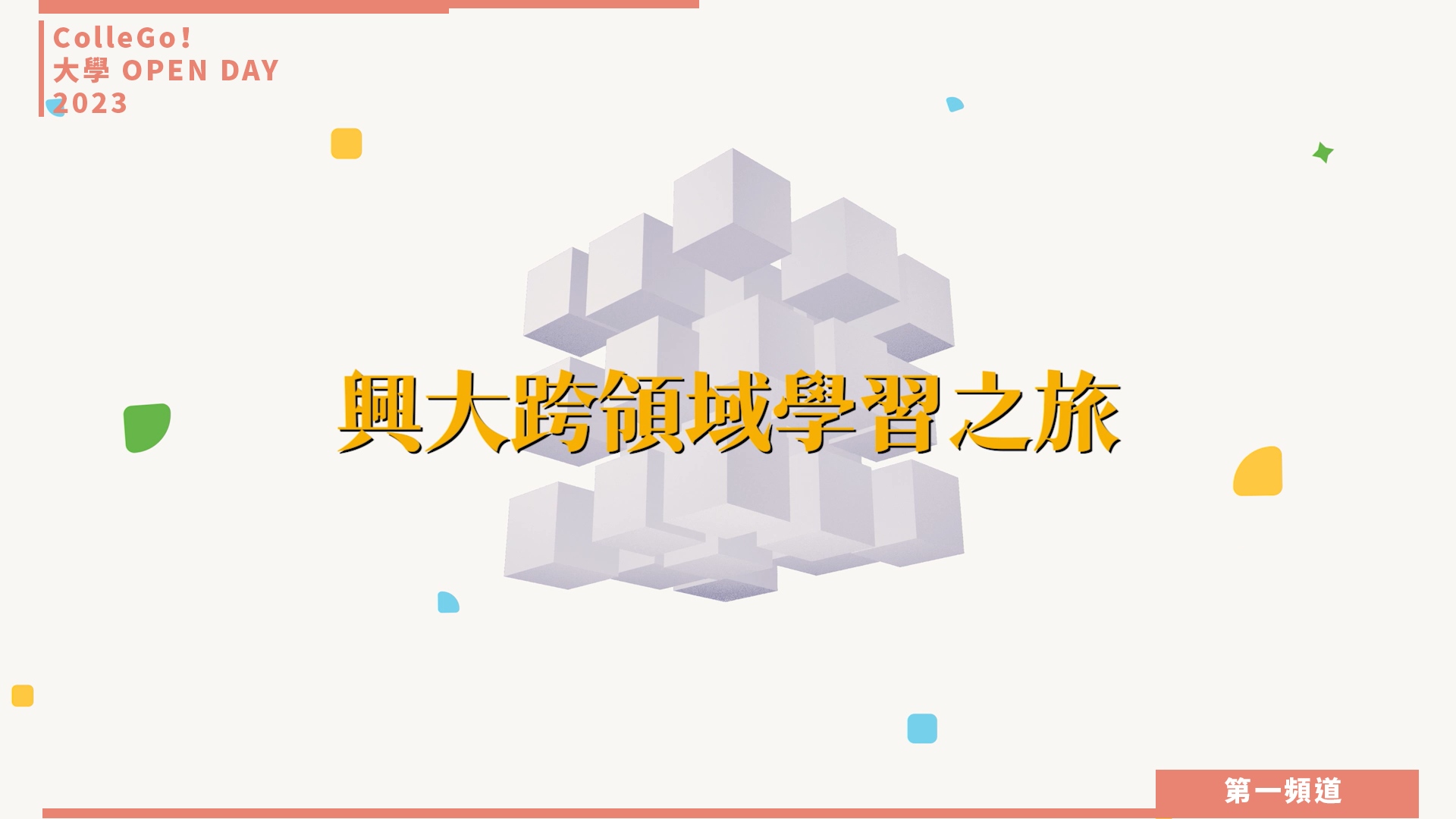【ColleGo!大學OPEN DAY系列影音】文史哲學群｜國立中興大學台灣人文創新學士學位學程