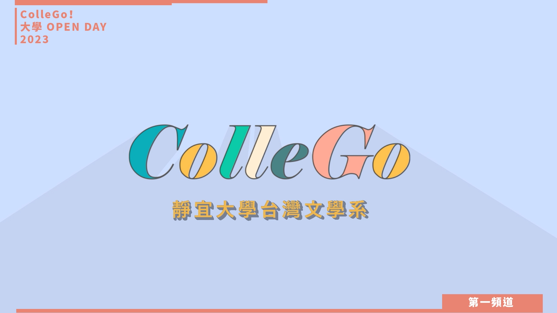 【ColleGo!大學OPEN DAY系列影音】文史哲學群｜靜宜大學台灣文學系
