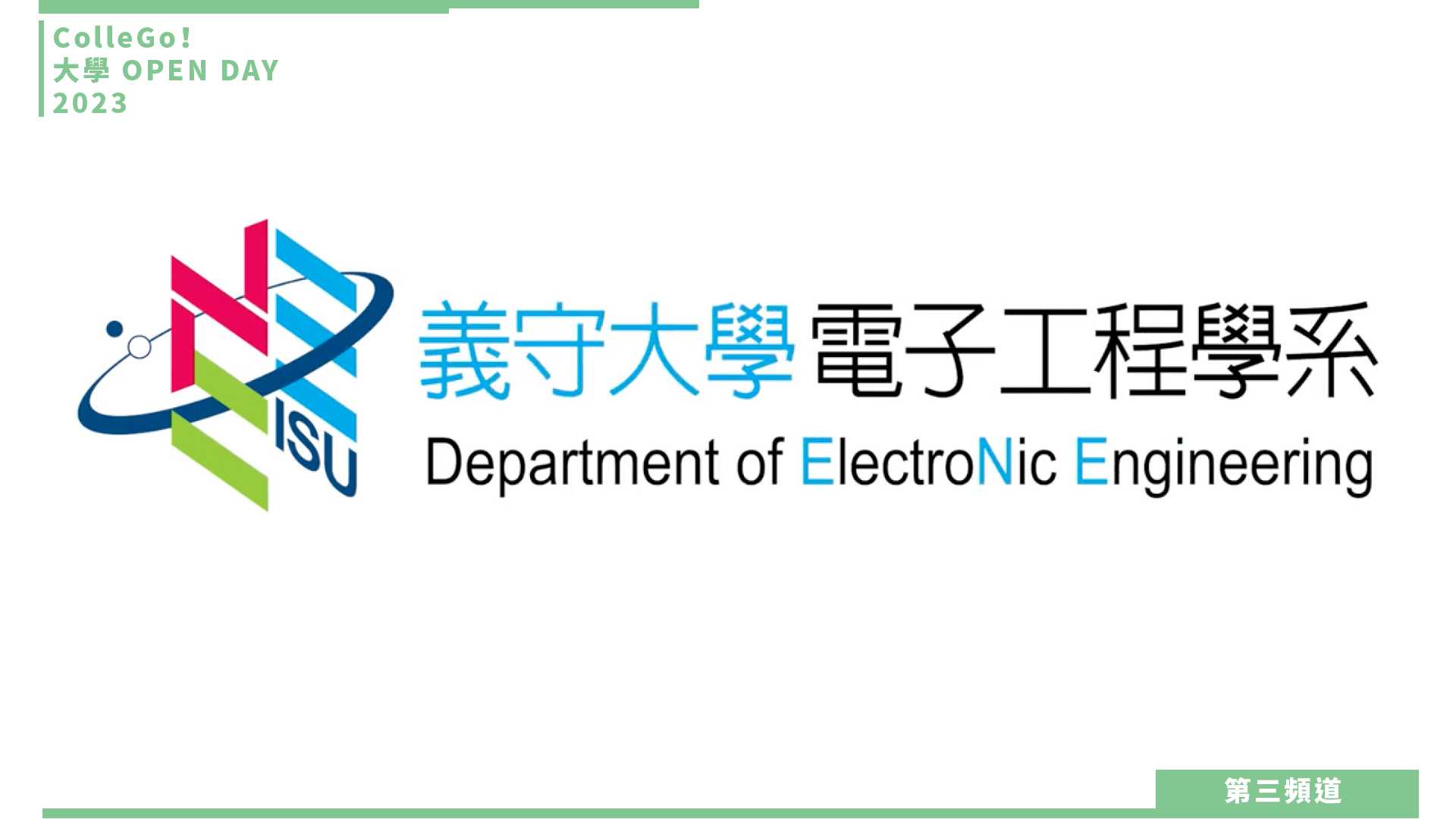 【ColleGo!大學OPEN DAY系列影音】資訊學群｜義守大學電子工程學系