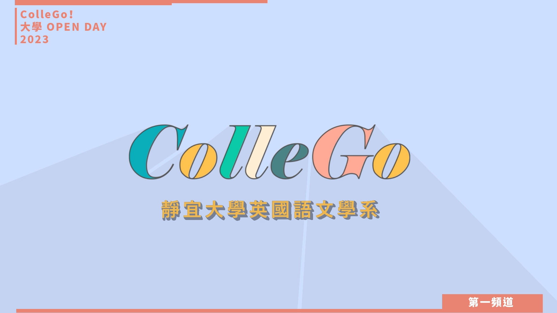 【ColleGo!大學OPEN DAY系列影音】外語學群｜靜宜大學英國語文學系