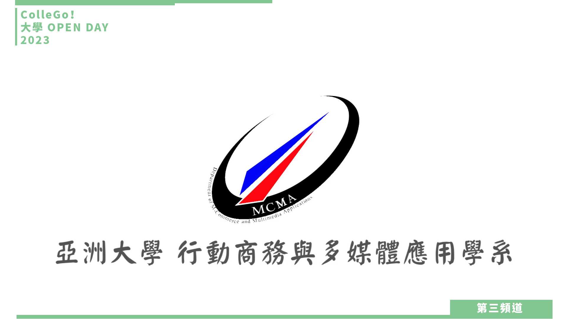 【ColleGo!大學OPEN DAY系列影音】資訊學群｜亞洲大學行動商務與多媒體應用學系