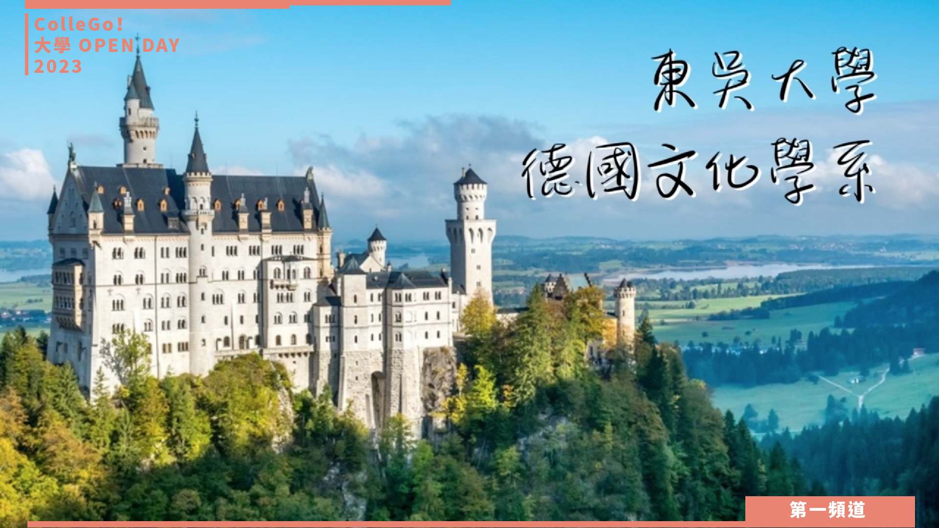 【ColleGo!大學OPEN DAY系列影音】外語學群｜東吳大學德國文化學系