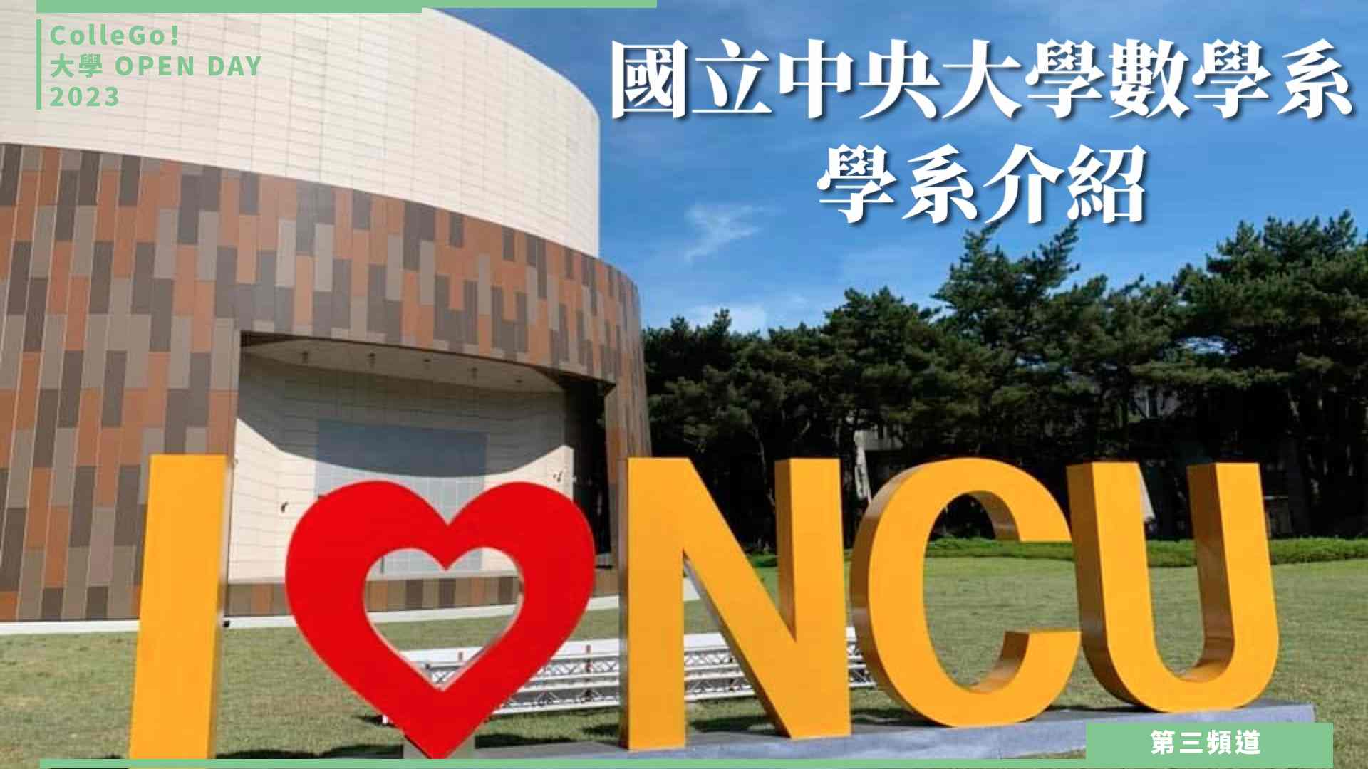 【ColleGo!大學OPEN DAY系列影音】數理化學群｜國立中央大學數學系