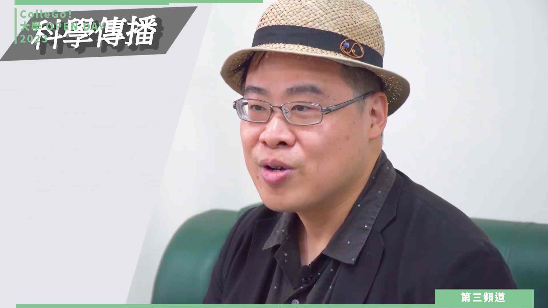 【ColleGo!大學OPEN DAY系列影音】數理化學群｜國立屏東大學科學傳播學系