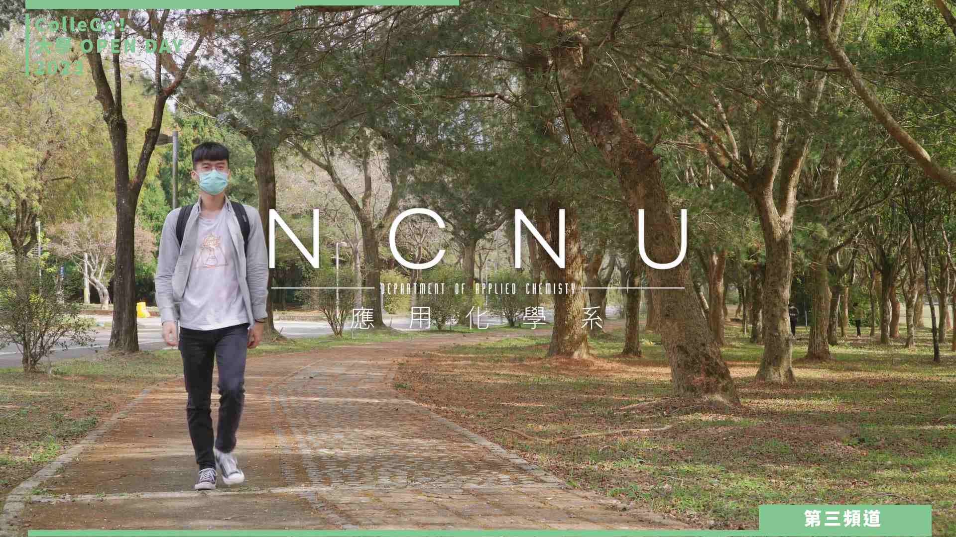 【ColleGo!大學OPEN DAY系列影音】數理化學群｜國立暨南國際大學應用化學系