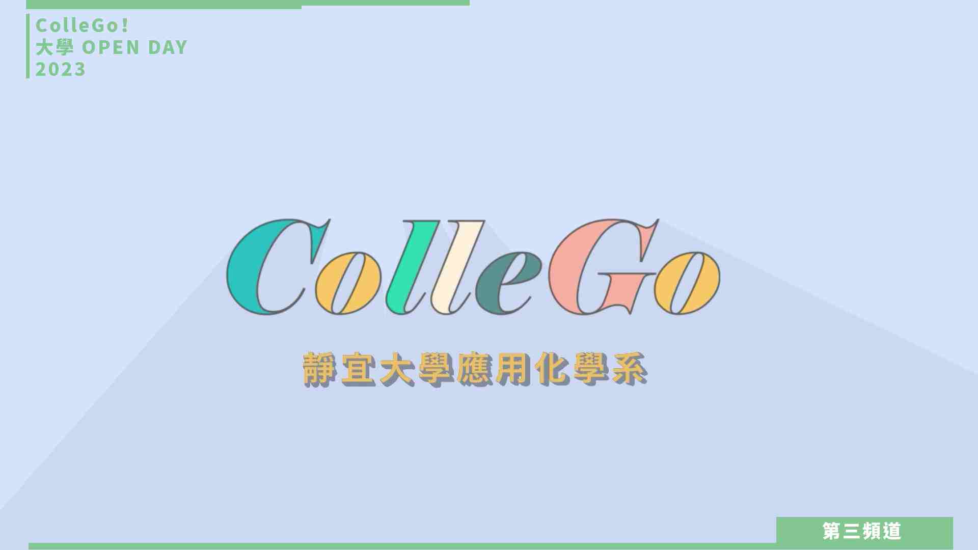 【ColleGo!大學OPEN DAY系列影音】數理化學群｜靜宜大學應用化學系