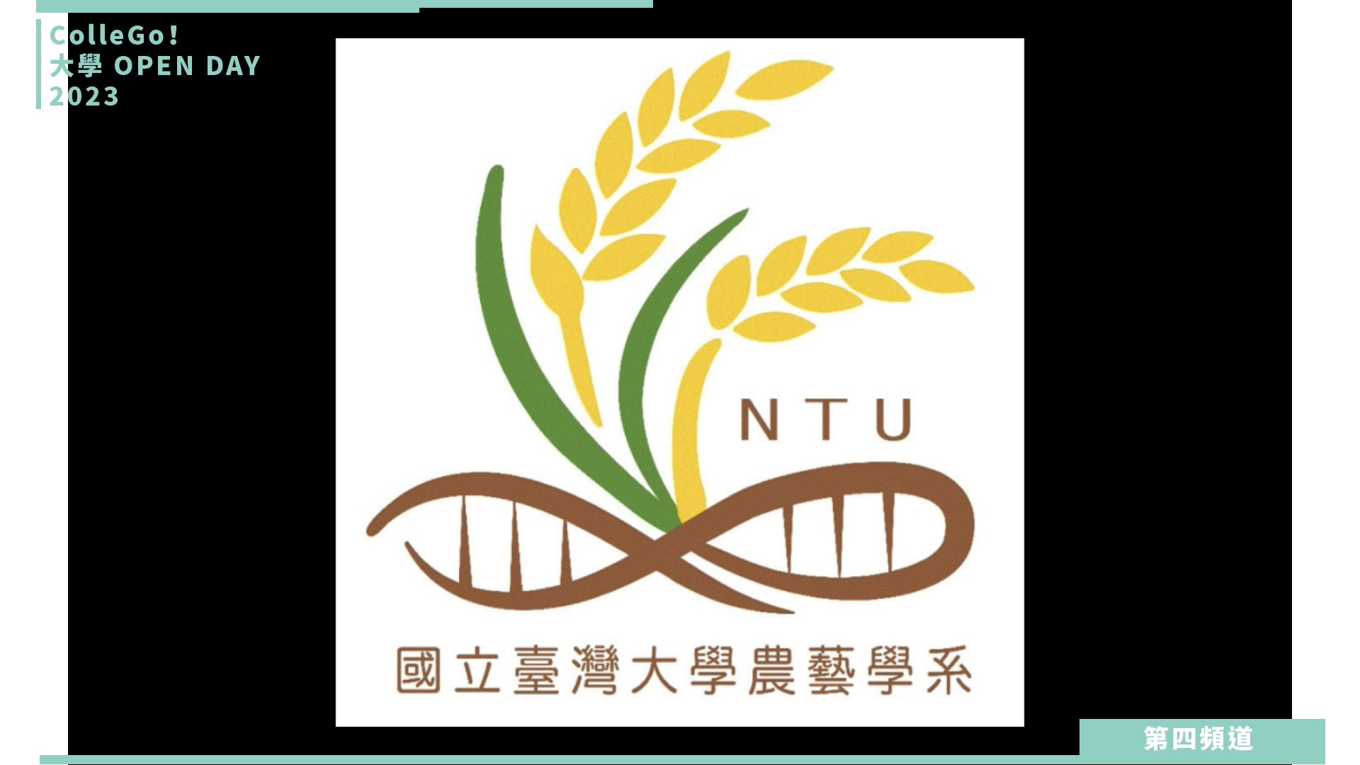 【ColleGo!大學OPEN DAY系列影音】生物資源學群｜國立臺灣大學農藝學系