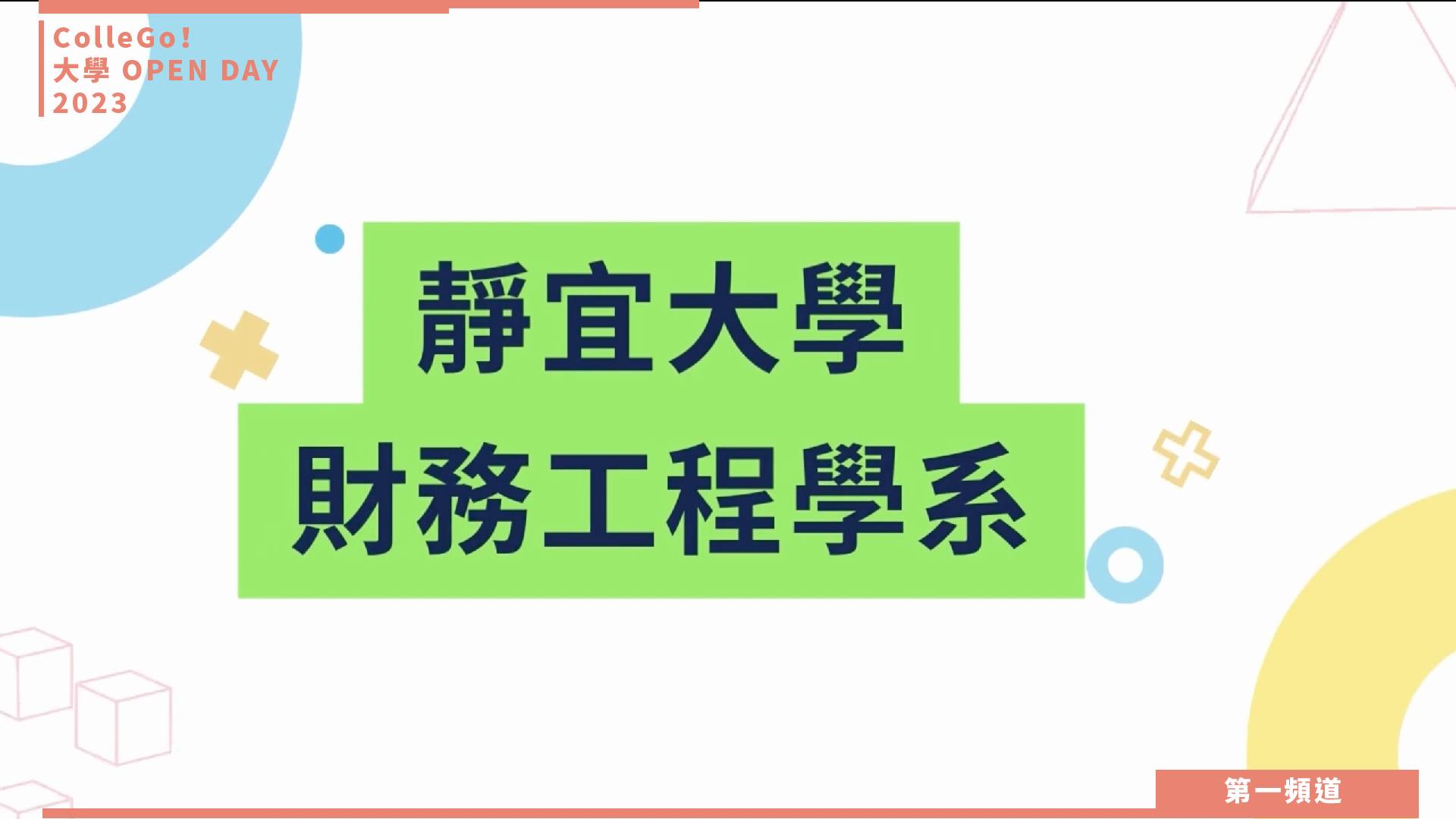【ColleGo!大學OPEN DAY系列影音】財經學群｜靜宜大學財務工程學系