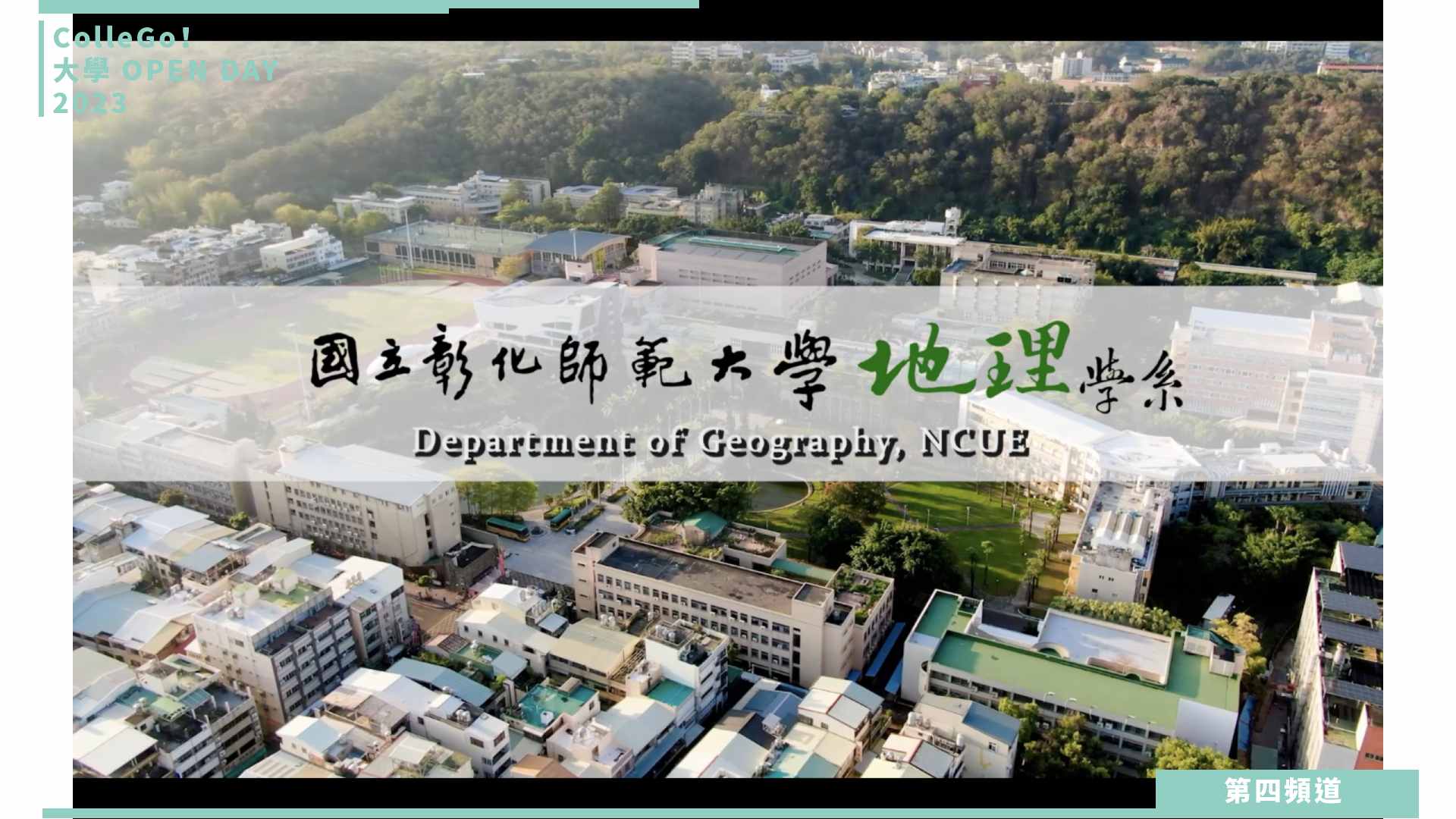 【ColleGo!大學OPEN DAY系列影音】地球環境學群｜國立彰化師範大學地理學系