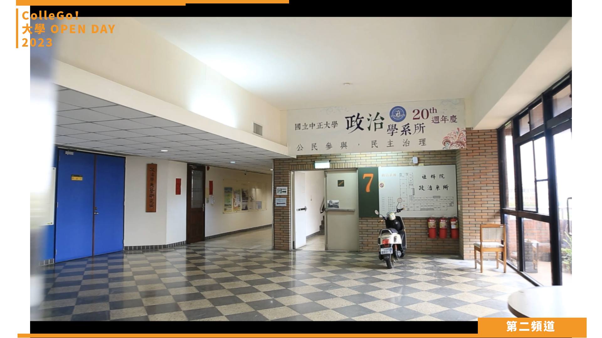 【ColleGo!大學OPEN DAY系列影音】法政學群｜國立中正大學政治學系