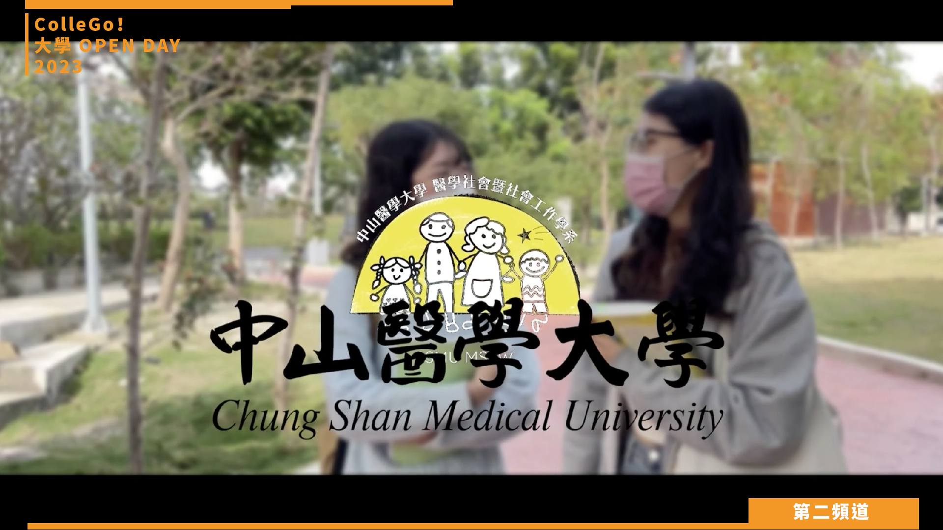 【ColleGo!大學OPEN DAY系列影音】社會心理學群｜中山醫學大學醫學社會暨社會工作學系