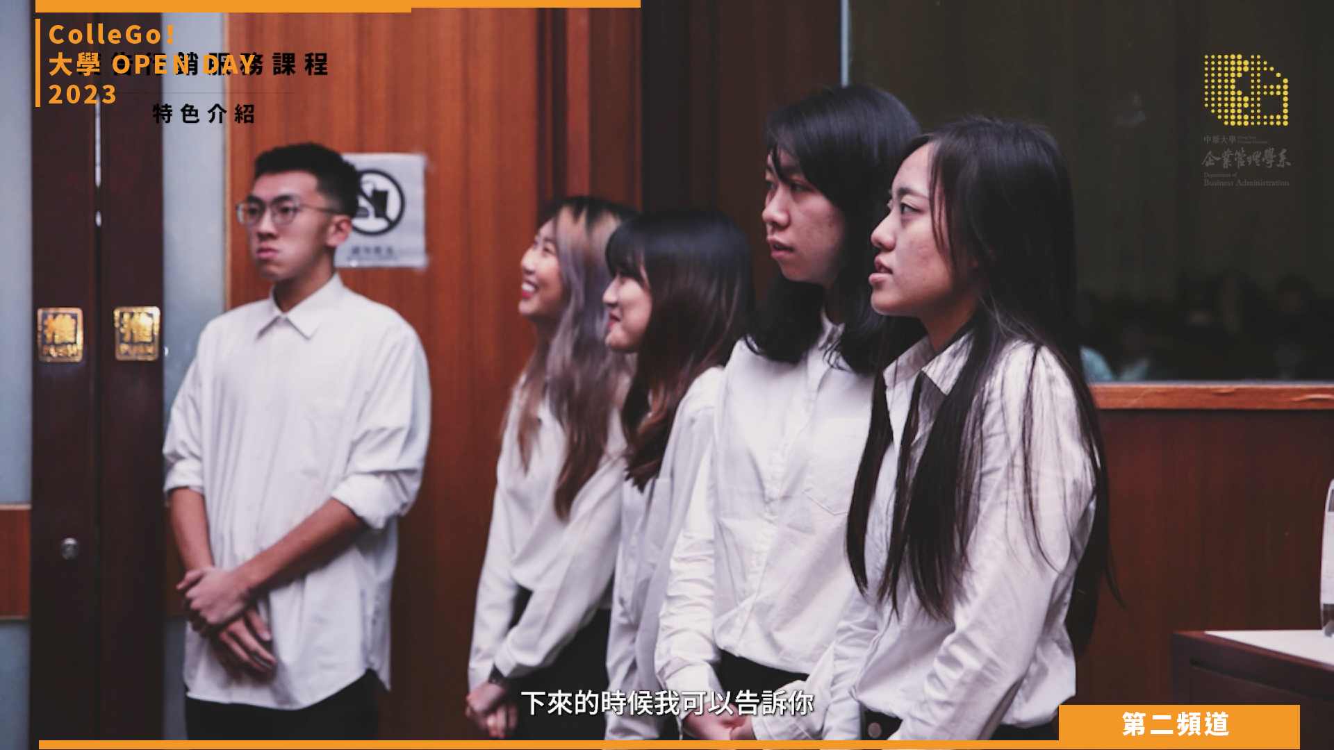 【ColleGo!大學OPEN DAY系列影音】管理學群｜中原大學企業管理學系