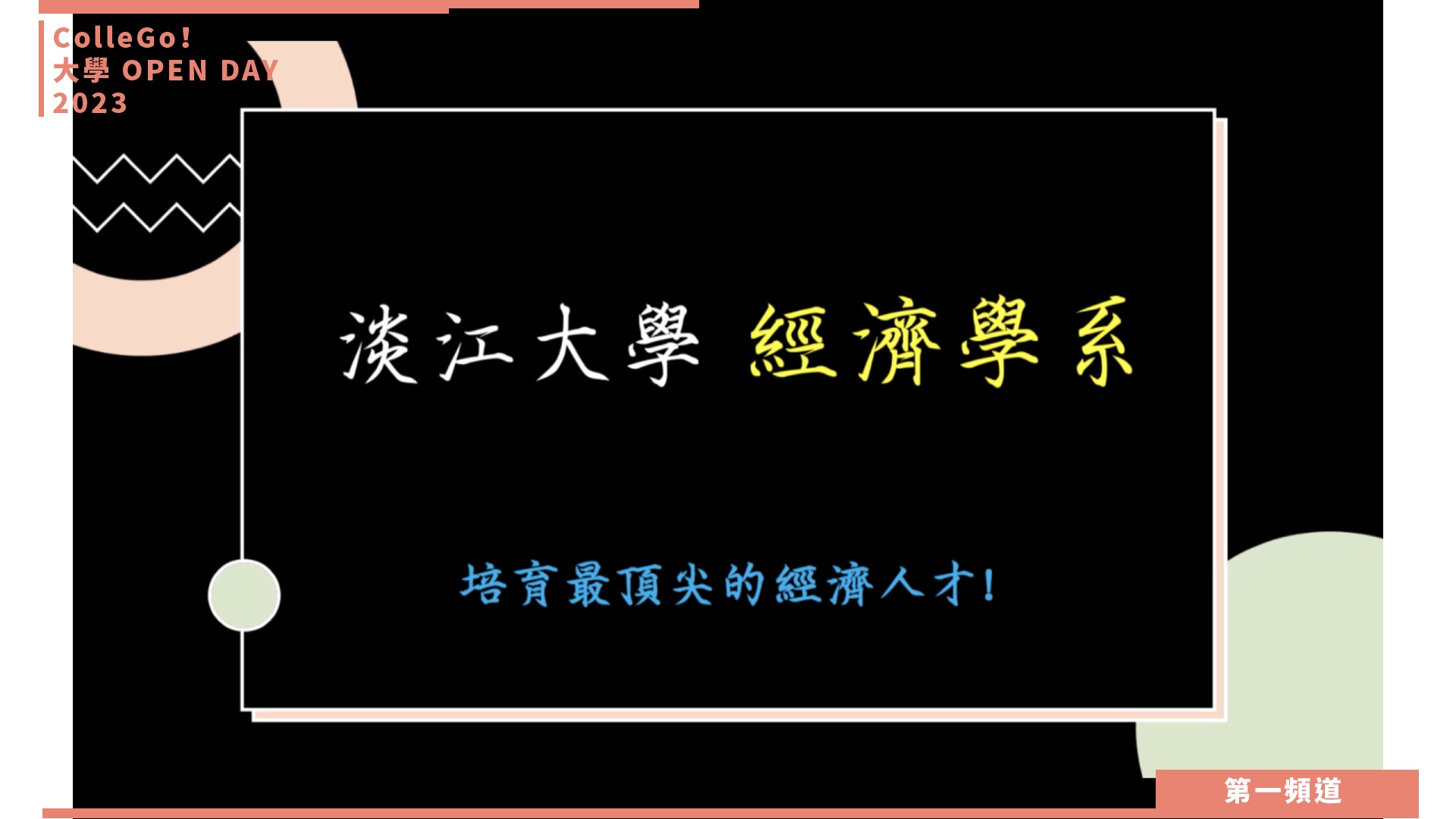 【ColleGo!大學OPEN DAY系列影音】財經學群｜淡江大學經濟學系