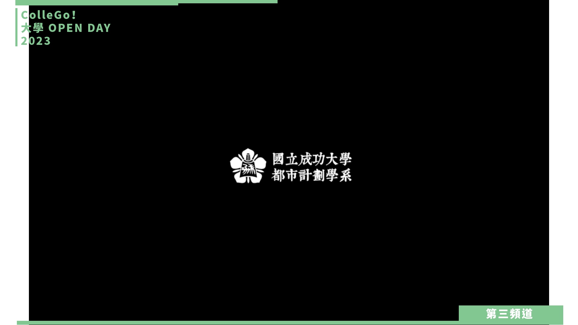 【ColleGo!大學OPEN DAY系列影音】建築設計學群｜國立成功大學都市計劃學系