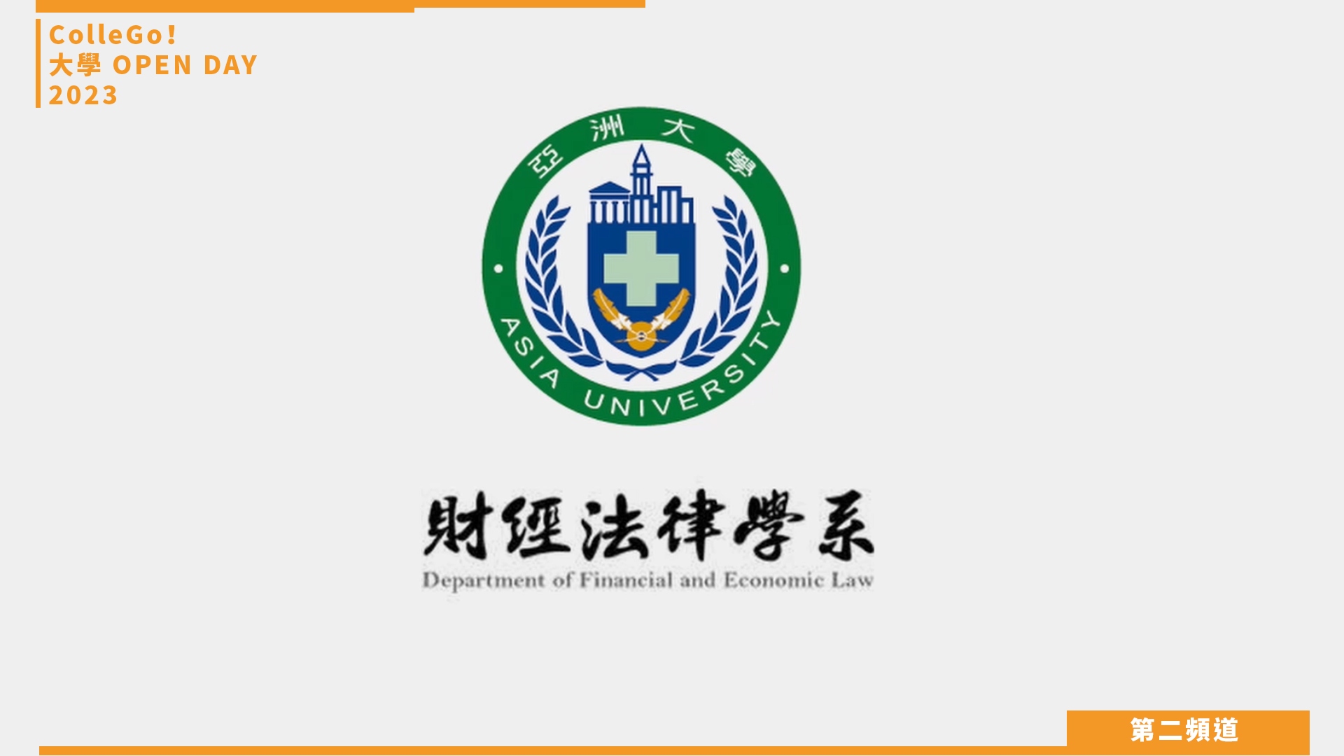【ColleGo!大學OPEN DAY系列影音】法政學群｜亞洲大學財經法律學系