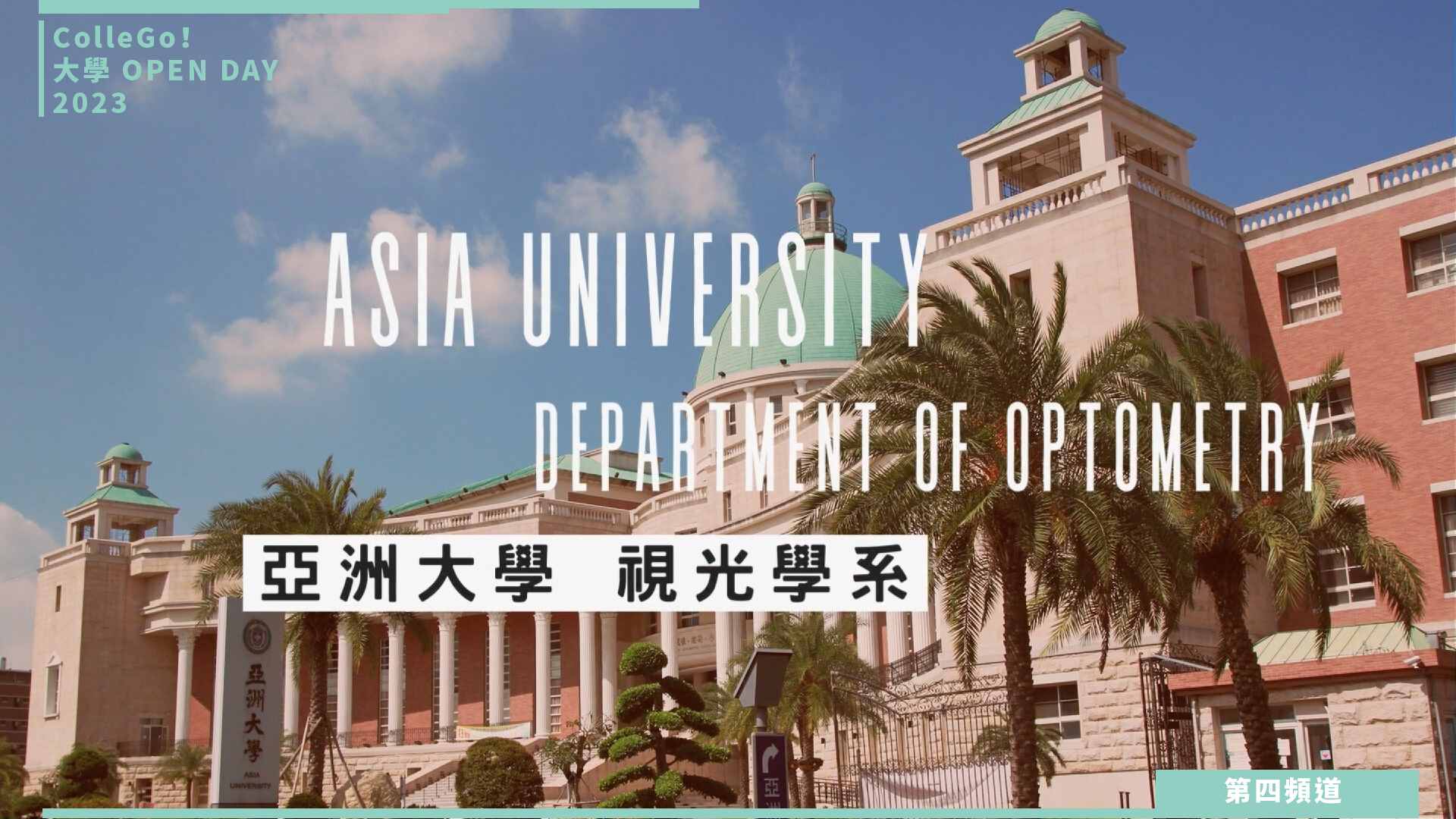 【ColleGo!大學OPEN DAY系列影音】醫藥衛生學群｜亞洲大學視光學系