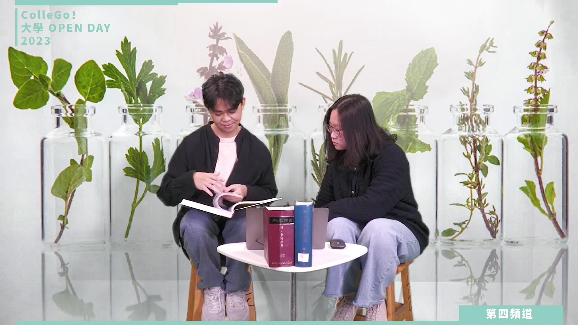 【ColleGo!大學OPEN DAY系列影音】醫藥衛生學群｜中國醫藥大學中國藥學暨中藥資源學系