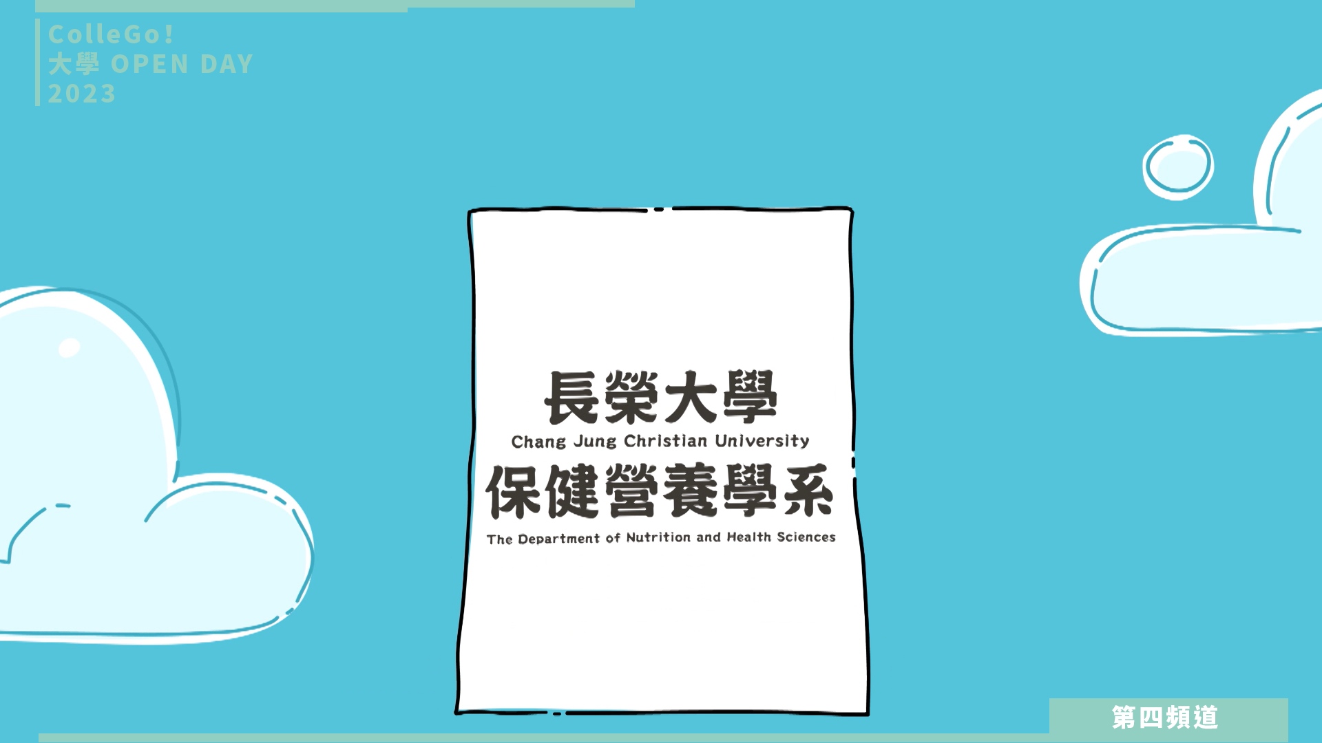 【ColleGo!大學OPEN DAY系列影音】醫藥衛生學群｜長榮大學保健營養學系