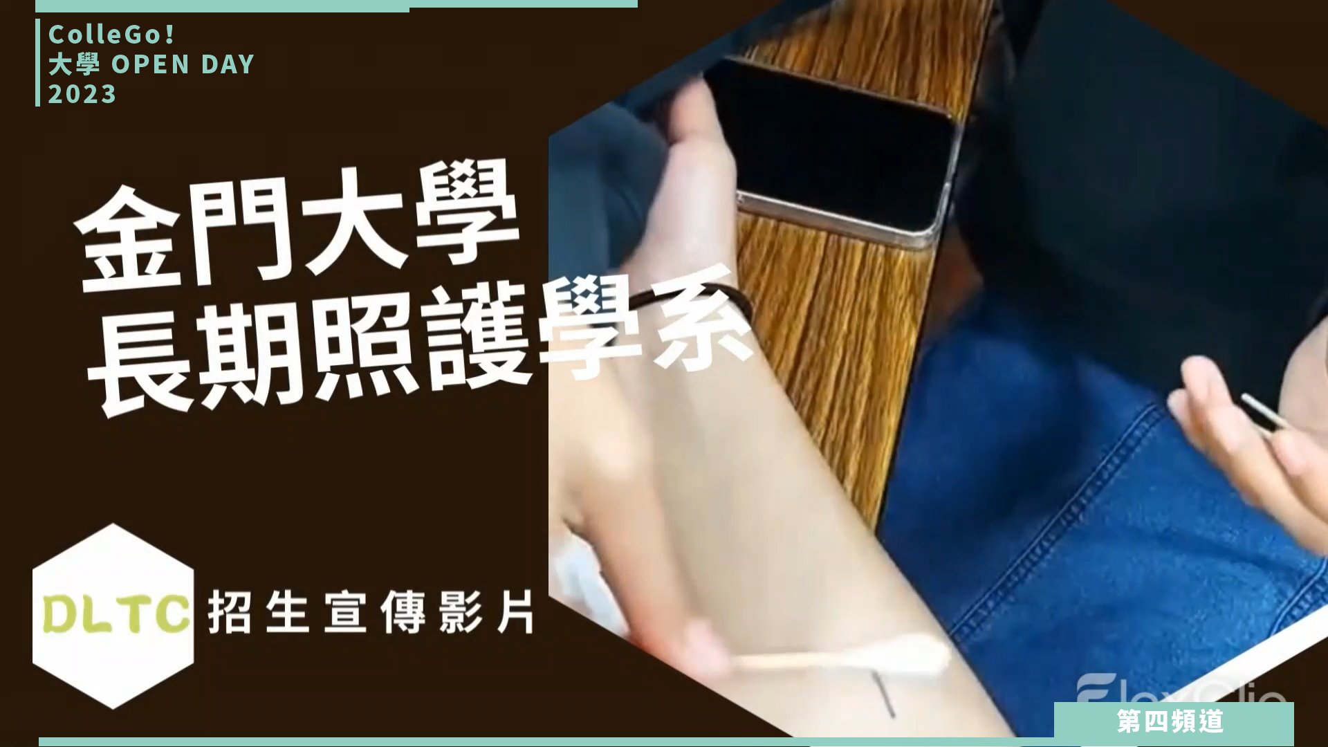 【ColleGo!大學OPEN DAY系列影音】醫藥衛生學群｜國立金門大學長期照護學系