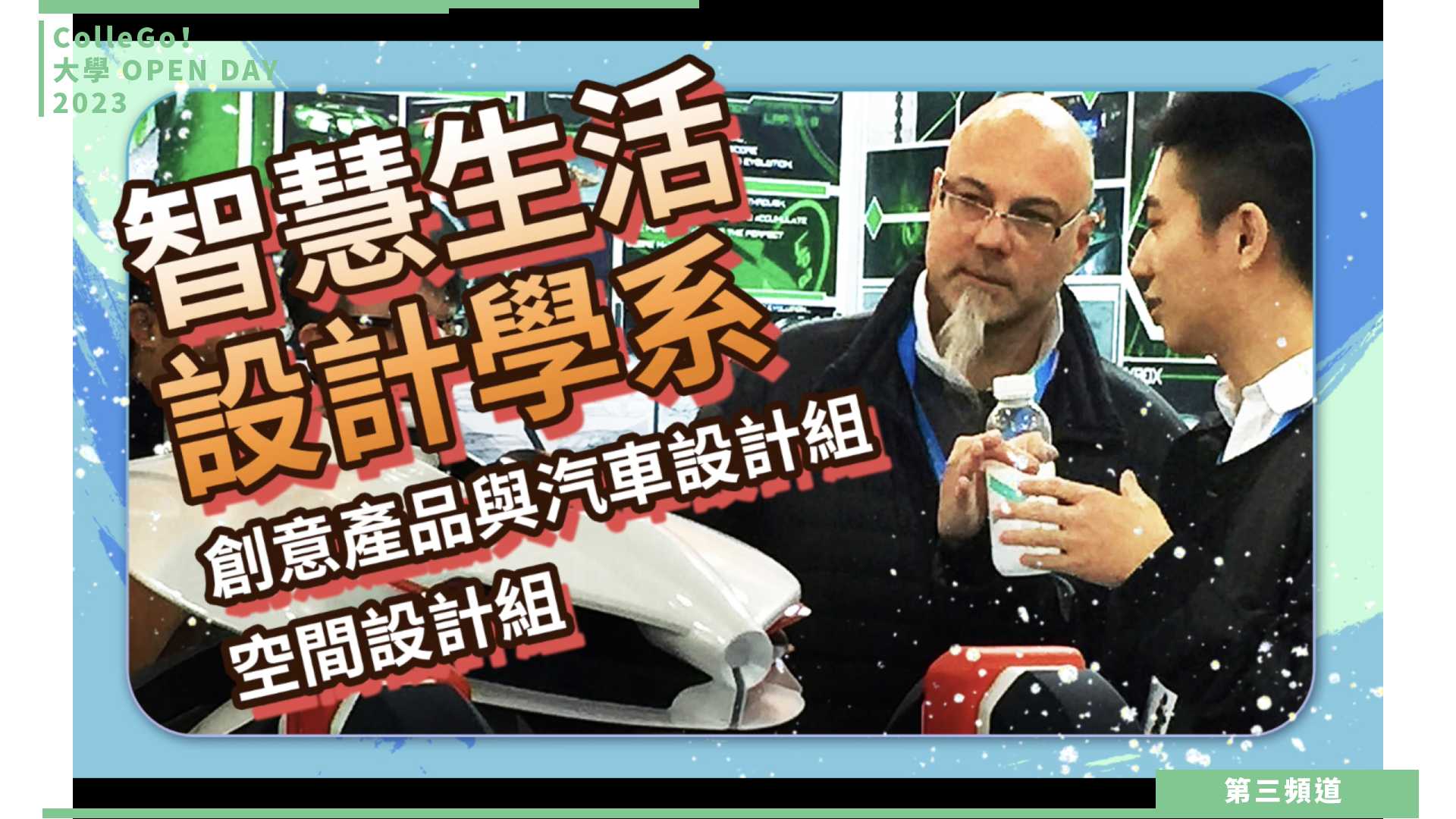 【ColleGo!大學OPEN DAY系列影音】建築設計學群｜華梵大學智慧生活設計學系