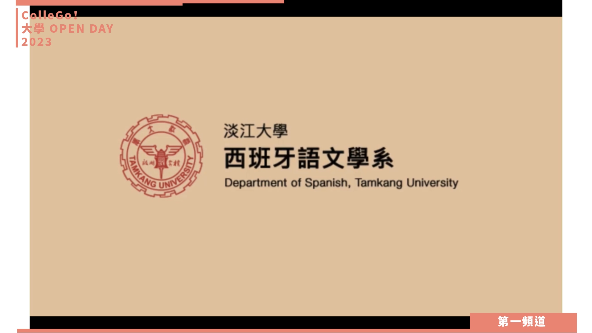 【ColleGo!大學OPEN DAY系列影音】外語學群｜淡江大學西班牙語文學系