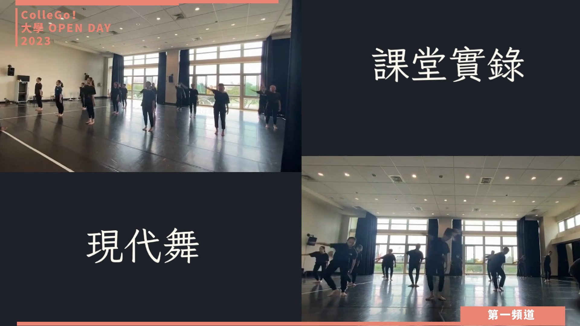 【ColleGo!大學OPEN DAY系列影音】藝術學群｜臺北市立大學舞蹈學系