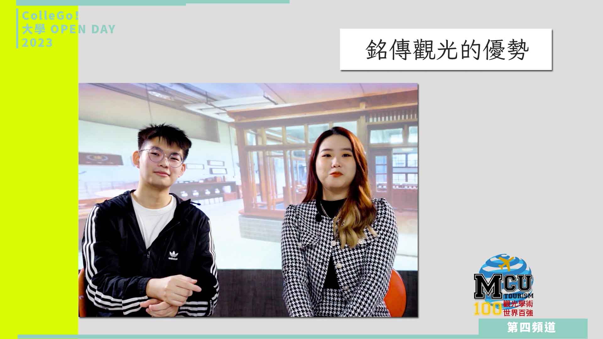 【ColleGo!大學OPEN DAY系列影音】管理學群｜靜宜大學觀光事業學系