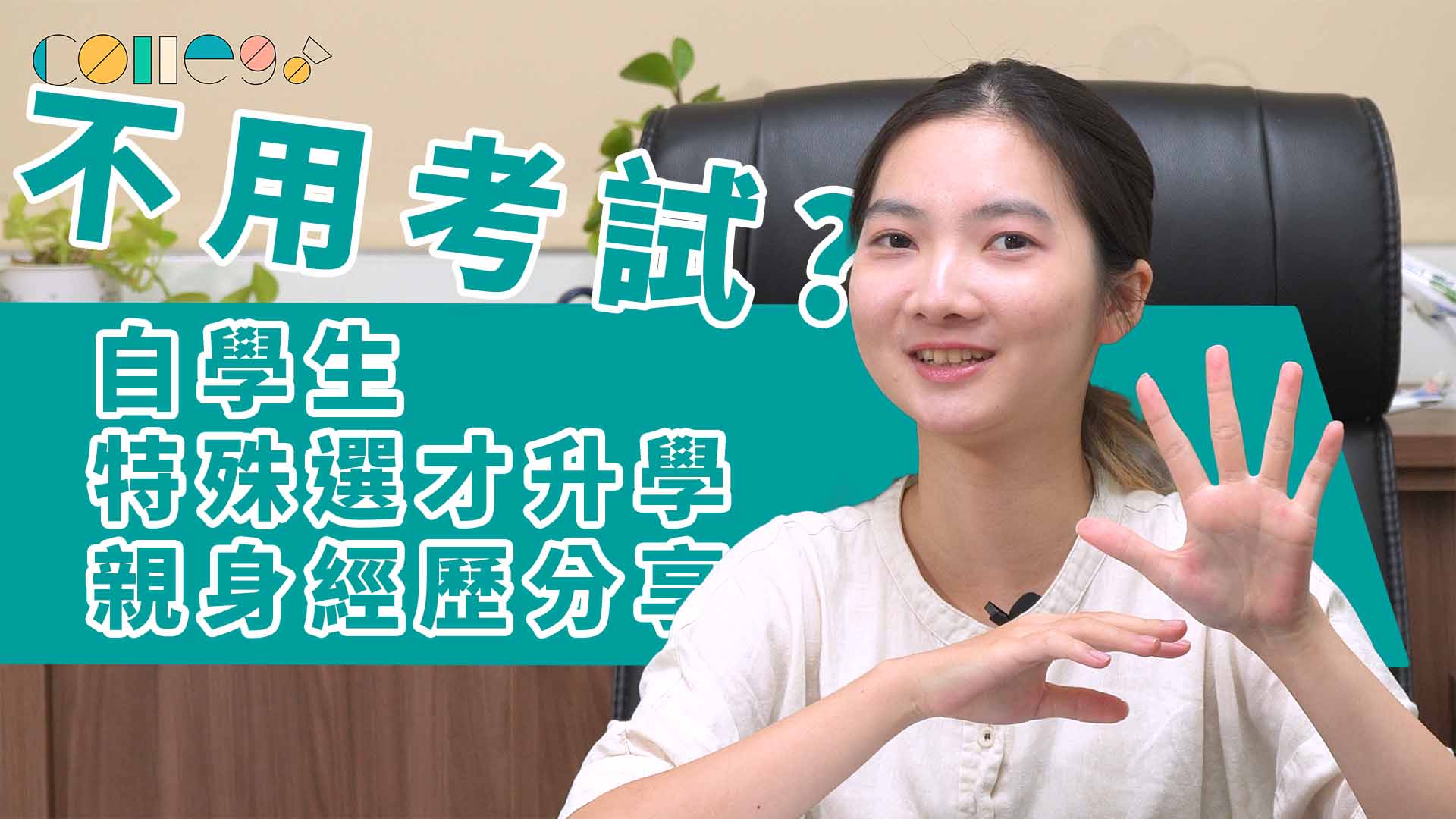 不用考試？為何選不分系？自學生米拉來為你講解特殊選才心得！｜特殊選才｜大學升學｜國立陽明交通大學百川學士學位學程｜ColleGo!