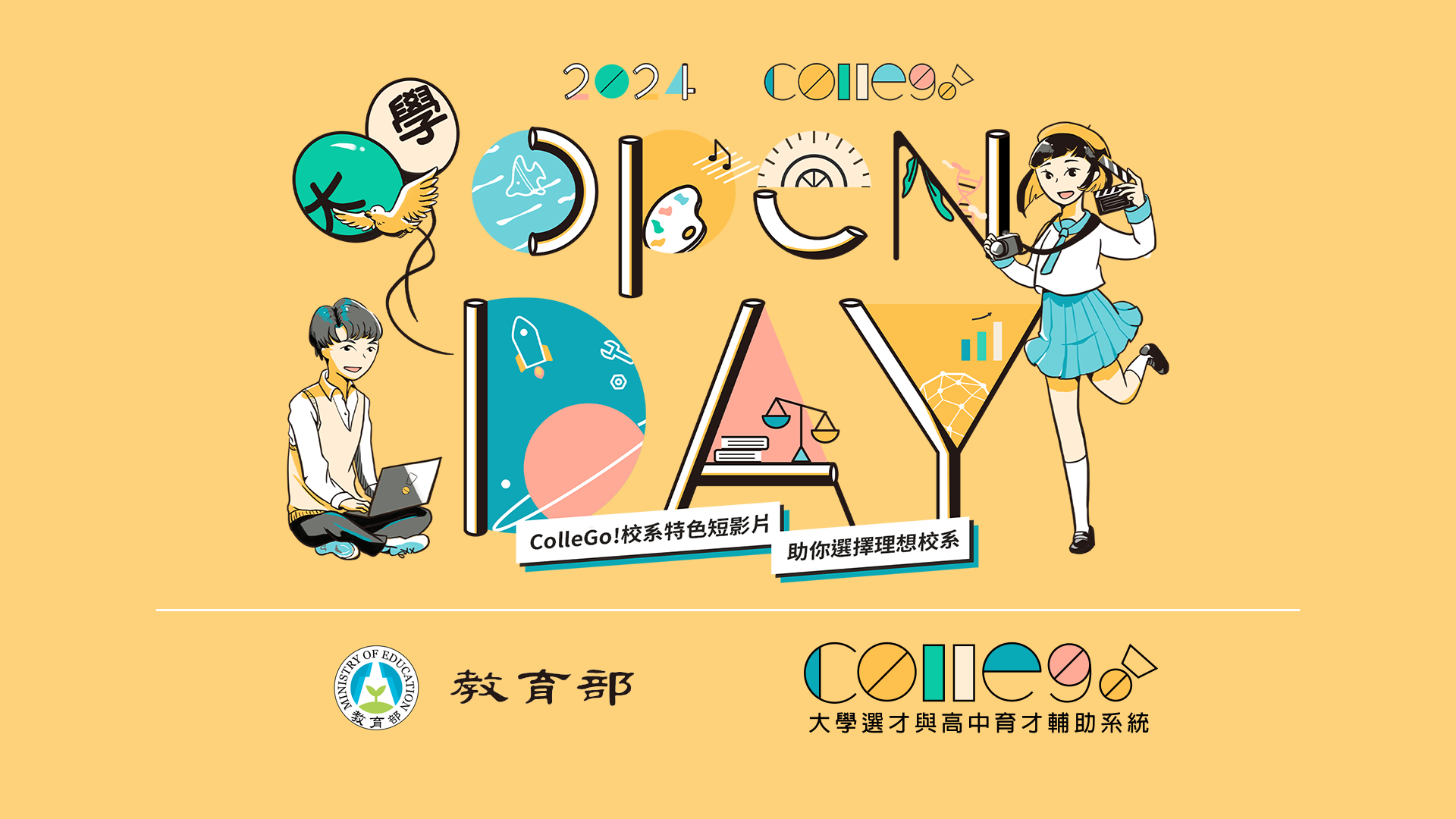 【2024大學OPEN DAY系列影音】認識前輩｜教育｜國立臺灣師範大學地理學系