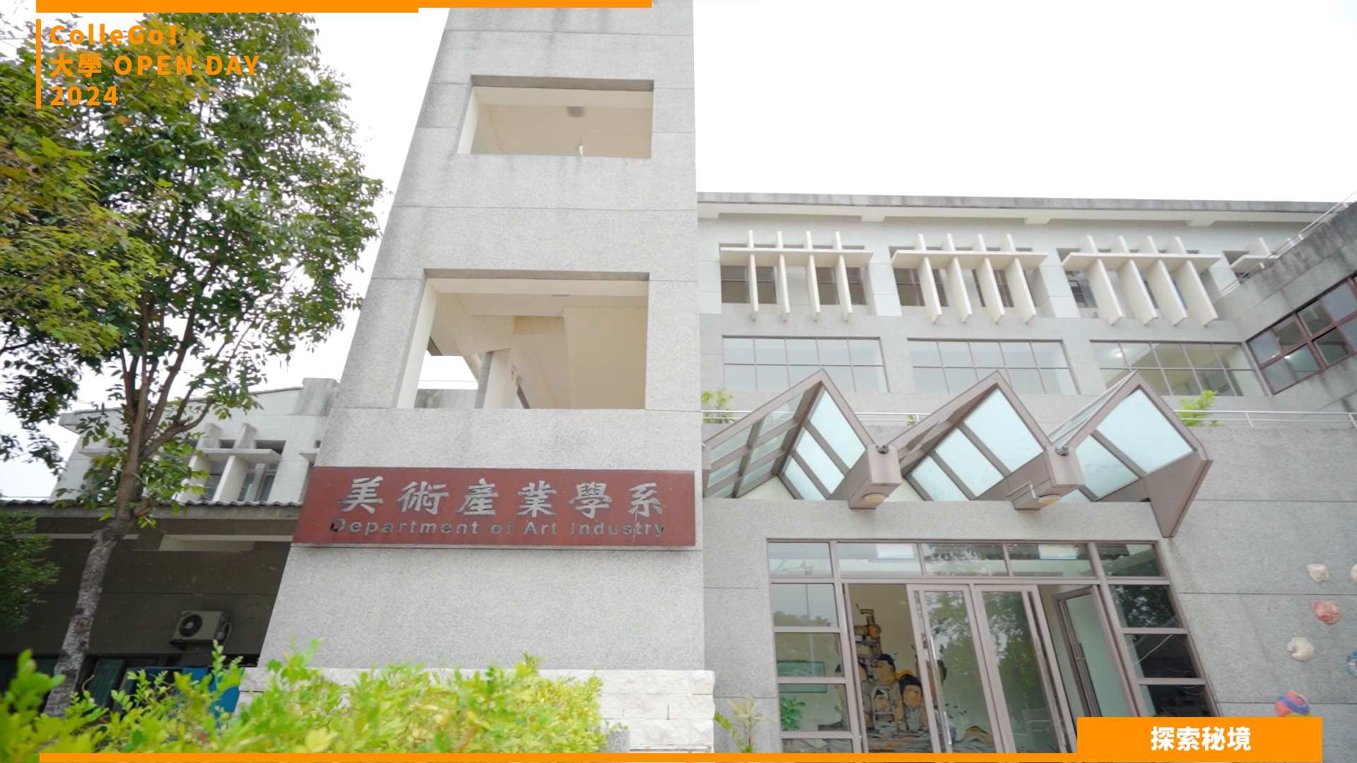 【2024大學OPEN DAY系列影音】探索秘境｜建築設計｜藝術｜國立臺東大學美術產業學系