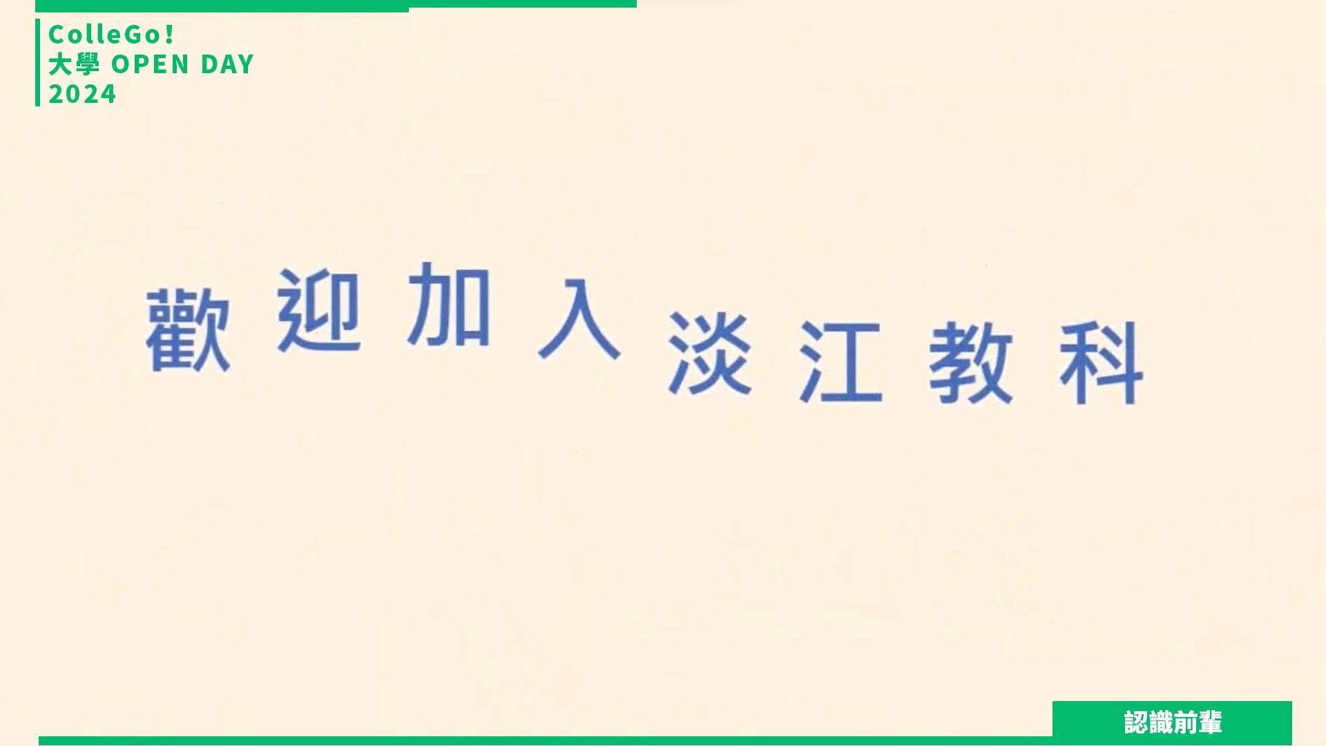 【2024大學OPEN DAY系列影音】認識前輩｜資訊｜教育｜淡江大學教育科技學系