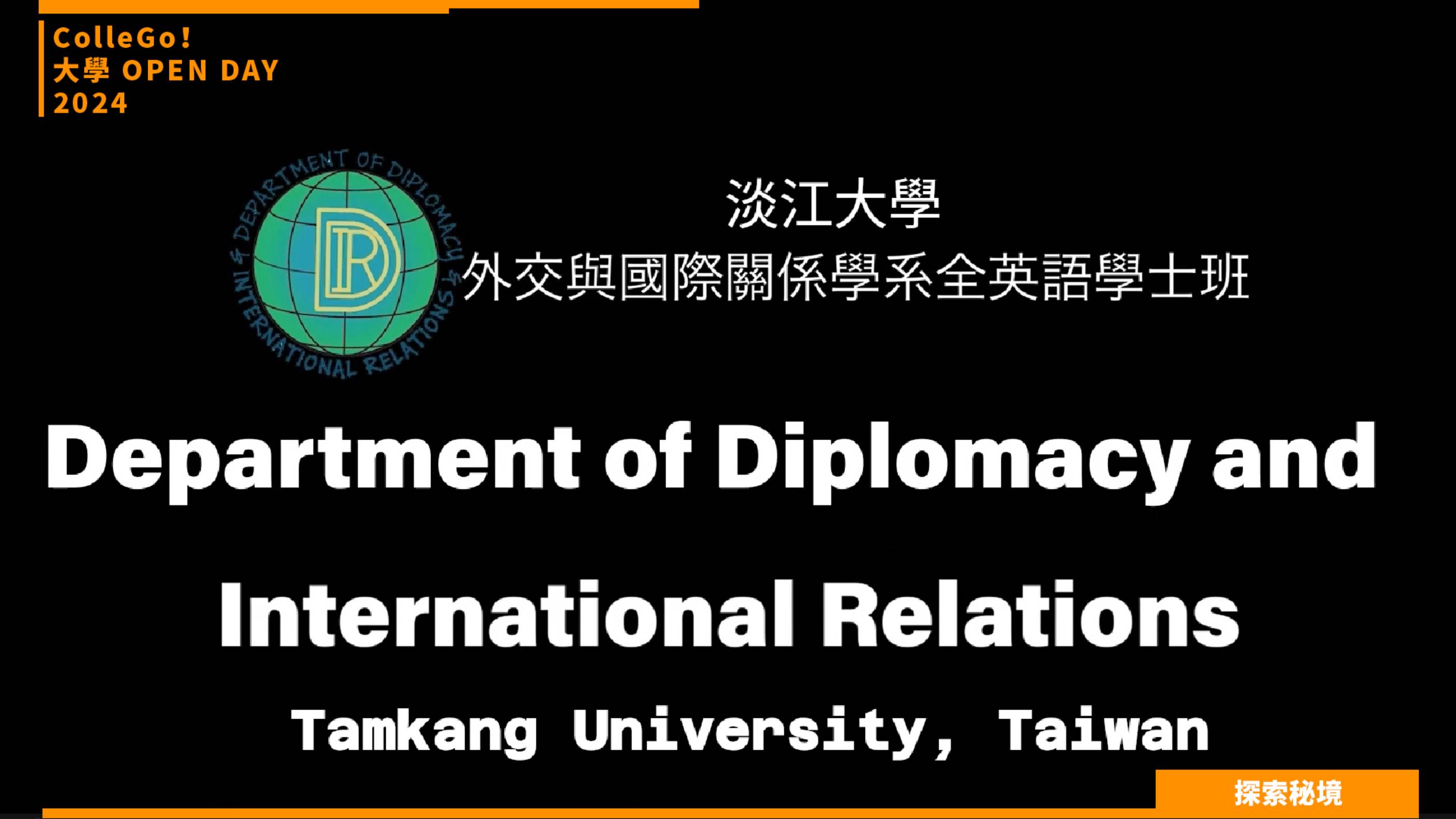 【2024大學OPEN DAY系列影音】探索秘境｜法政｜淡江大學外交與國際關係學系全英語學士班