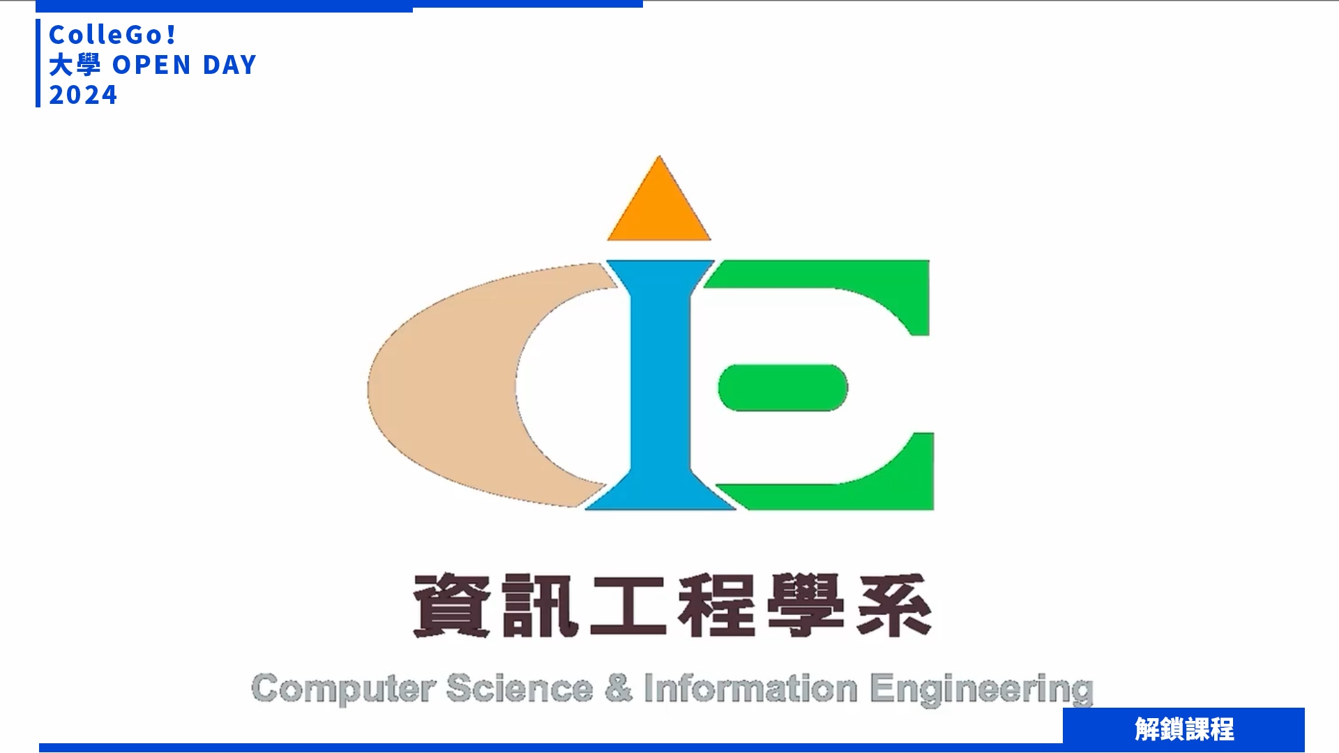 【2024大學OPEN DAY系列影音】解鎖課程｜資訊｜工程｜靜宜大學資訊工程學系